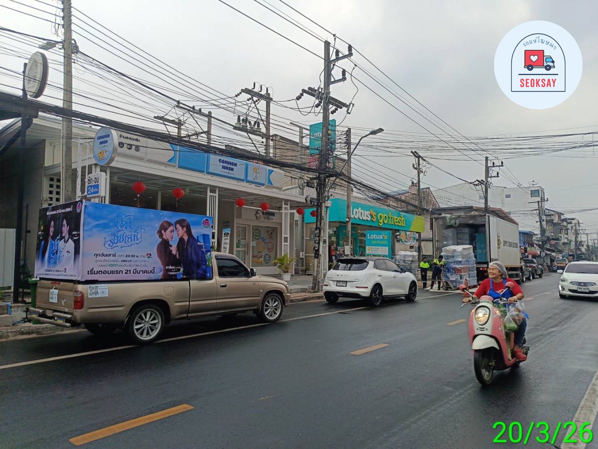 seoksayรถแห่โฆษณากรุงเทพต่างจังหวัด/เมืองทอง tweet media