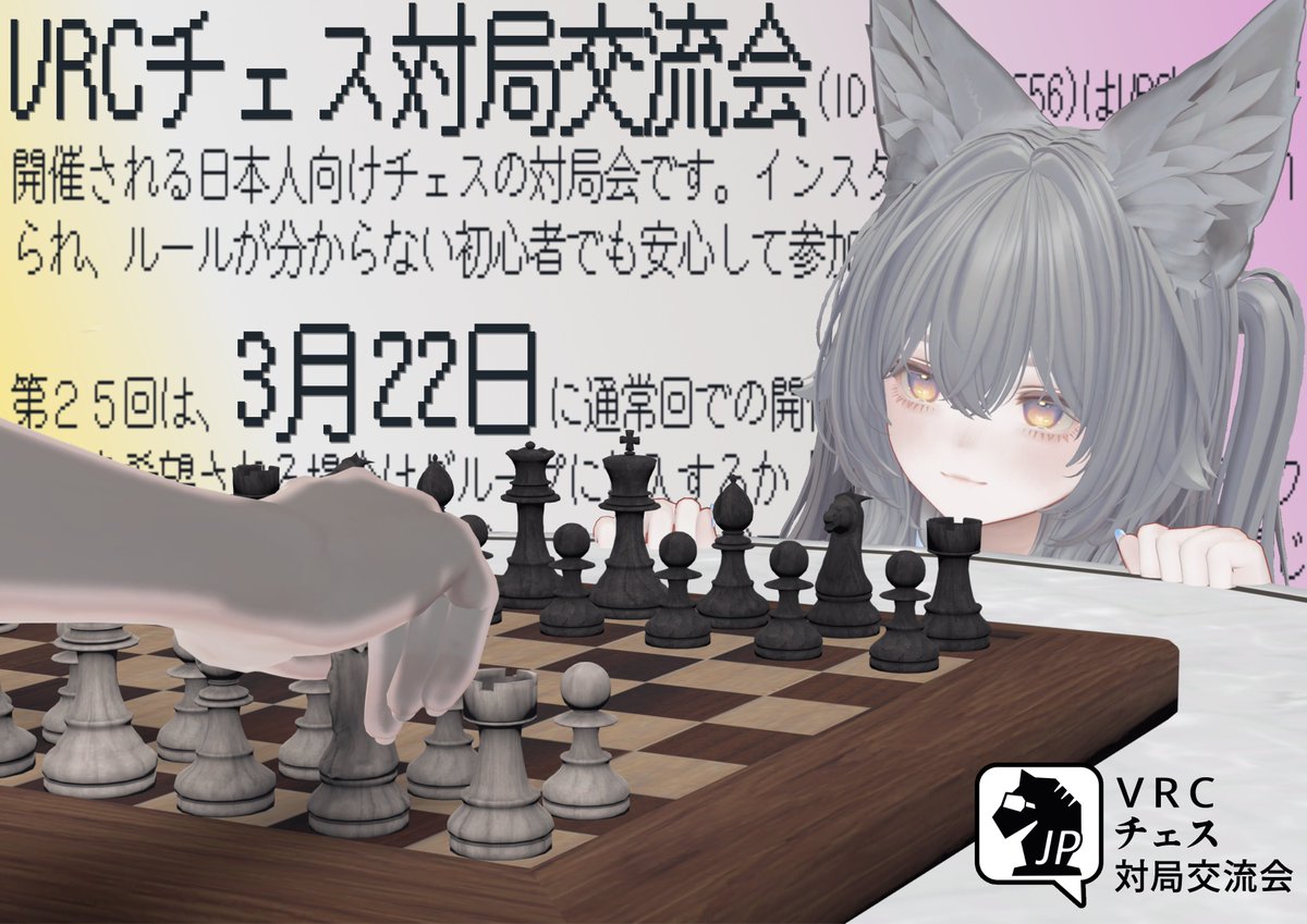 VRCチェス対局交流会 tweet media