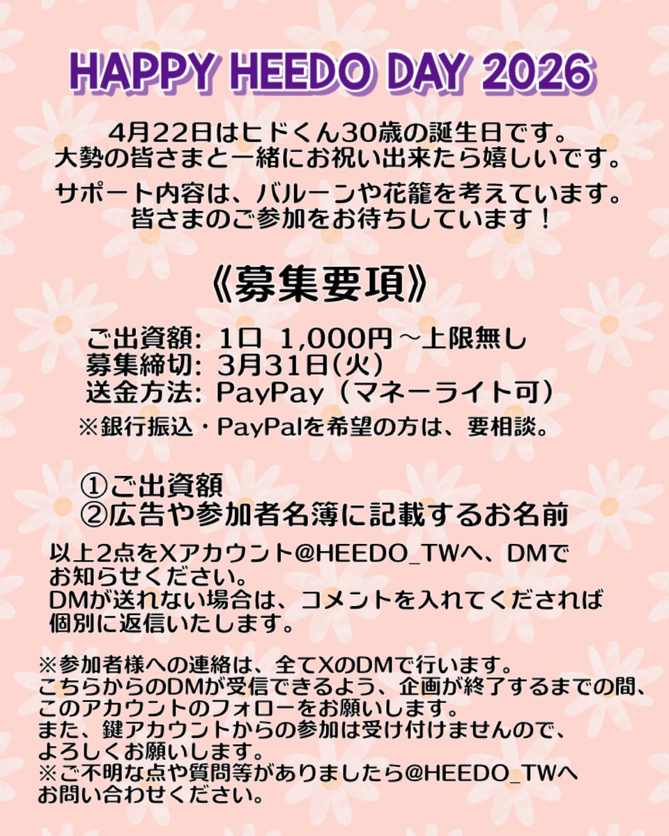 《ヒドくんセンイル企画2026》

4月22日はヒドくんの誕生日です🎂
今年は30歳の節目の年！✨
ヒドくんは入隊中ですが、皆さまと一緒にお祝い出来たら嬉しいです😊

詳細は添付の募集要項をご覧ください🙏

⚠️募集〆切: 2026年3月31日(火)
ご参加をお待ちしています🩷

#유희도 #희도 #HEEDO #ヒド