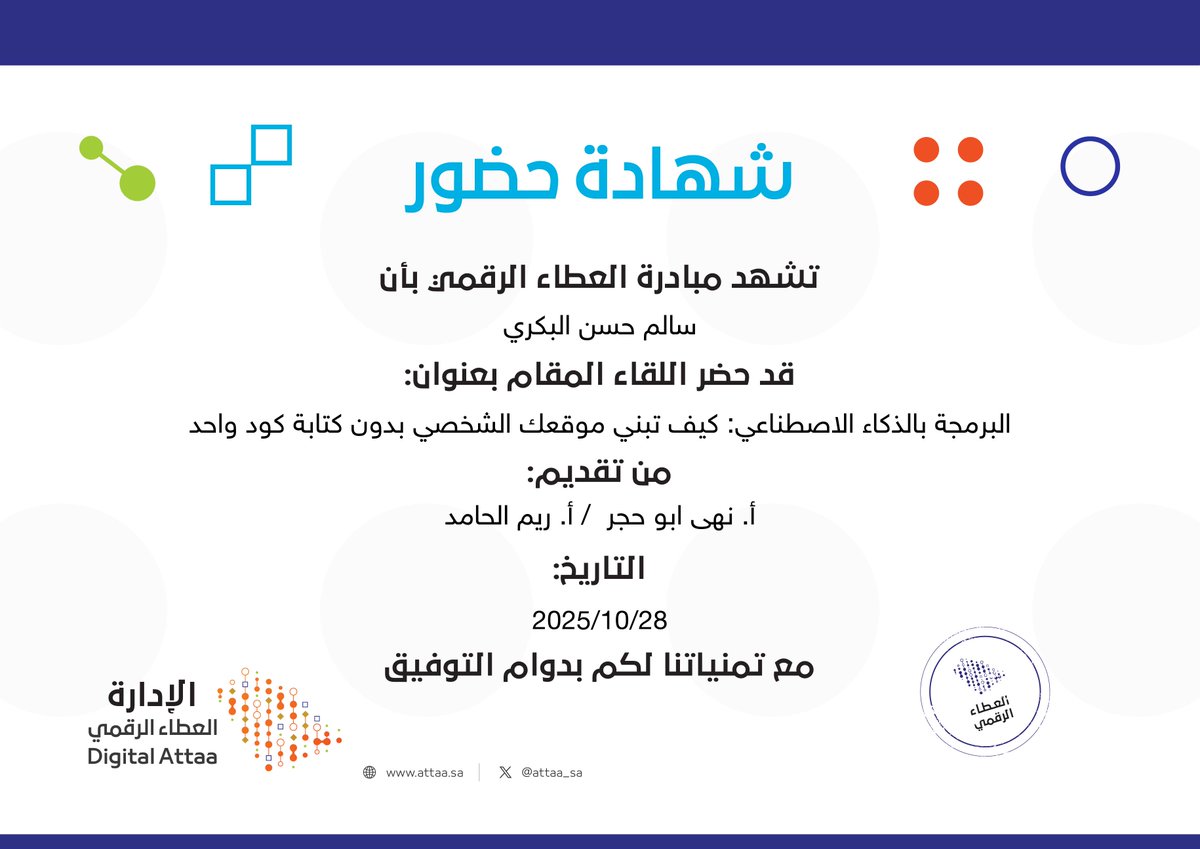 تم بفضل الله الانتهاء من حضور لقاء بعنوان ( البرمجة بالذكاء الاصطناعي: كيف تبني موقعك الشخصي بدون كتابة كود واحد) قدمته الأستاذتين: نهى أبو حجر، ريم الحامد، عن طريق مبادرة العطاء الرقمي..

شكرا أ. نهى أبو حجر

شكرا أ. ريم الحامد

شكرا مبادرة العطاء الرقمي <a href="/Attaa_SA/">مبادرة العطاء الرقمي</a>