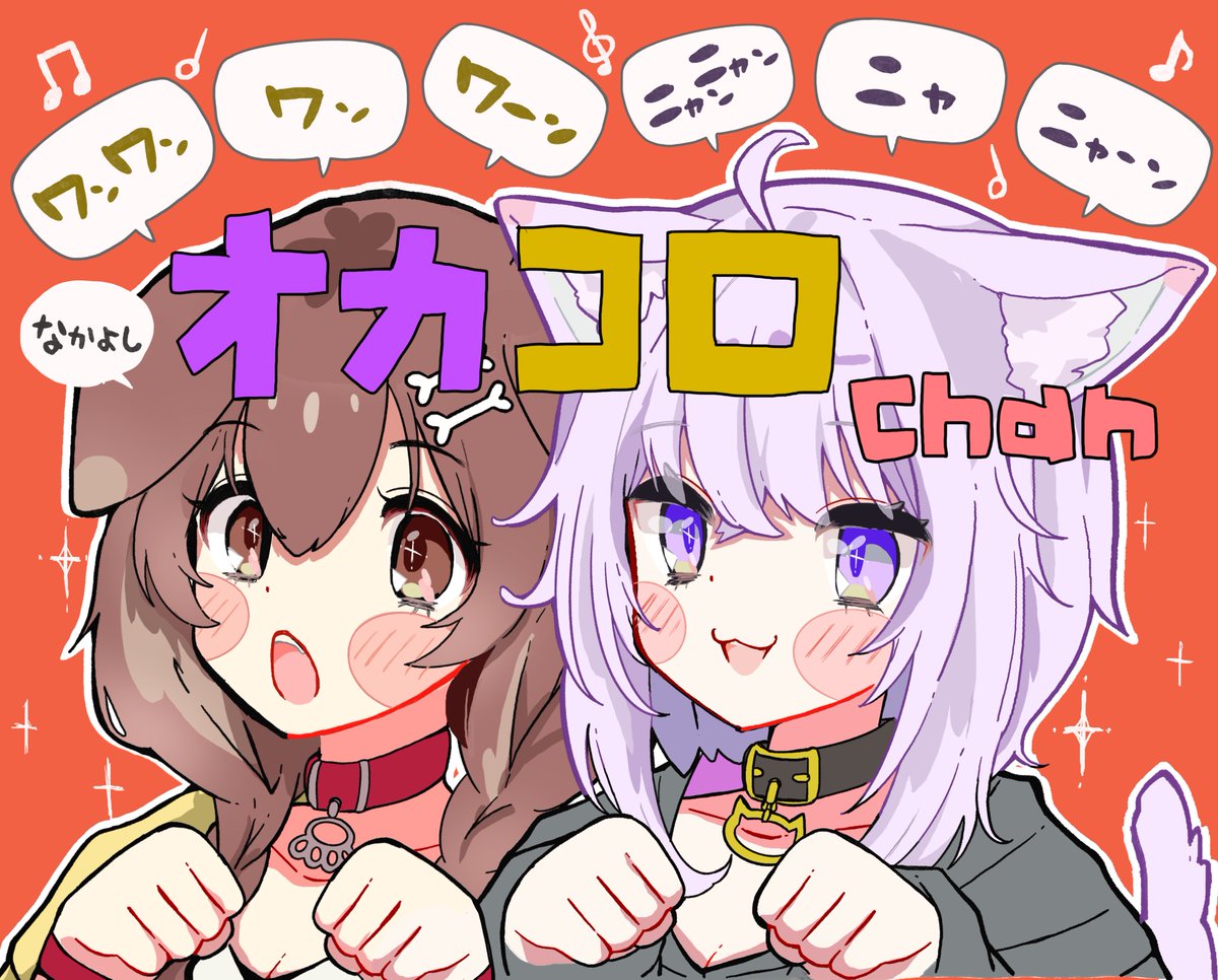 🎤一緒にお歌🎶
💕おかころてぇてぇ発生中❣️
#できたてころね #絵かゆ