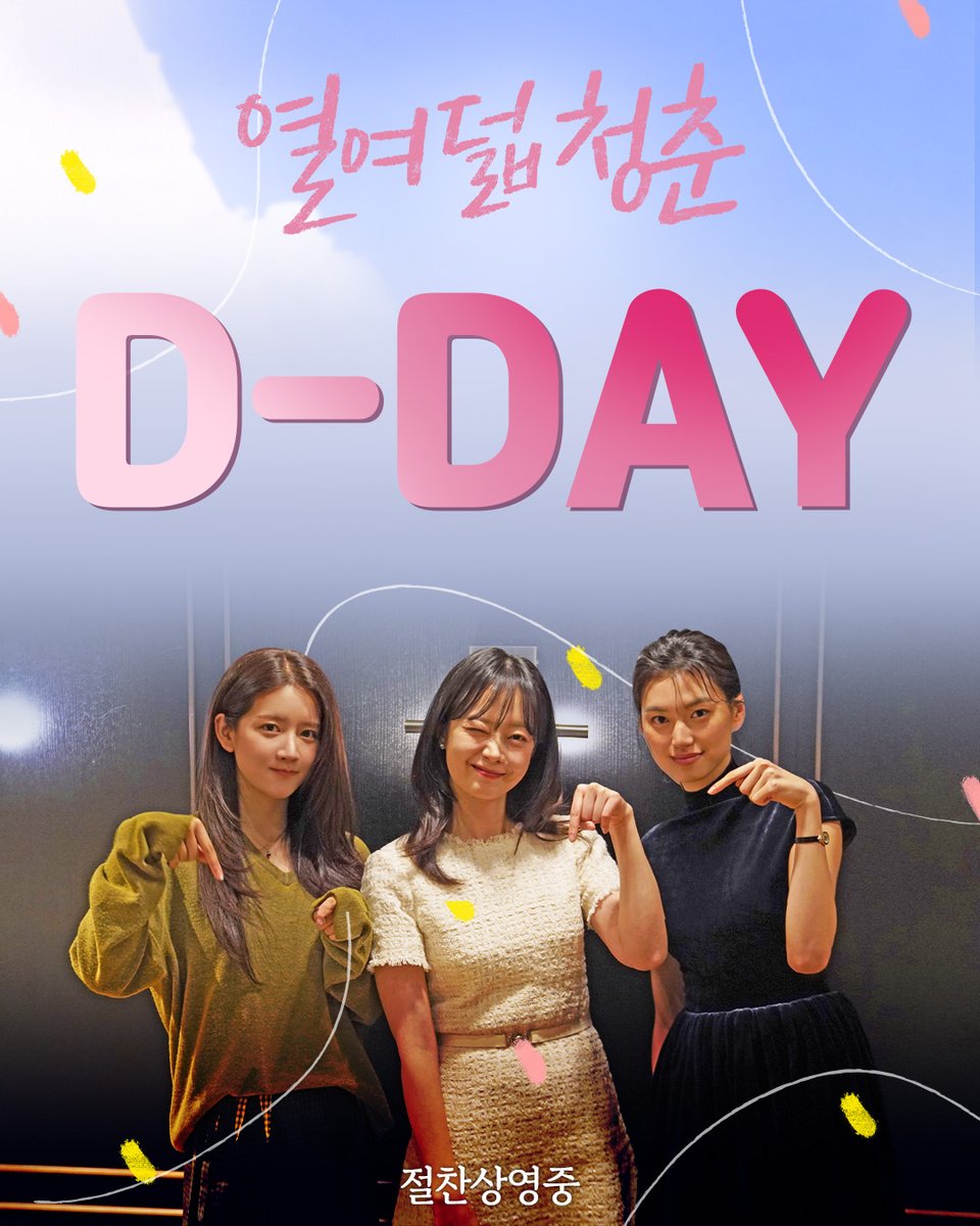 전소민X김도연X추소정
<열여덟 청춘>
극장 개봉 𝐃-𝐃𝐀𝐘ﾟ･♪⁺

드디어 개봉!
극장에서 함께 만나요💕

#열여덟청춘 #열여덟_청춘 #어일선
#전소민 #김도연 #추소정 #청춘영화
#3월영화 #절찬상영중