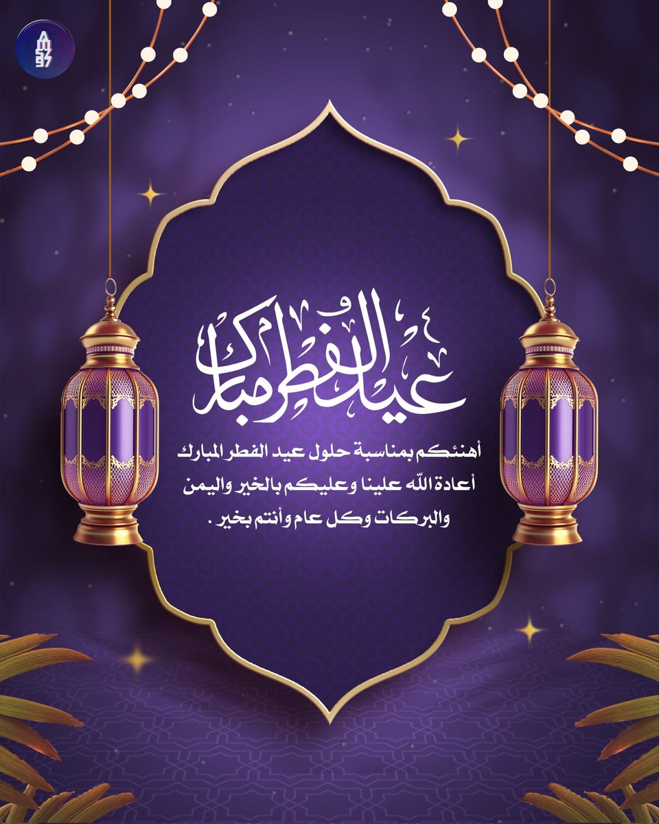 Amszik2024's tweet photo. #عيدكم_مبارك #عيد_الفطر_المبارك_1447 #كل_عام_وانتم_بخير #EidMubarak 
#EidAlFitr https://t.co/EU9lSFHGjC