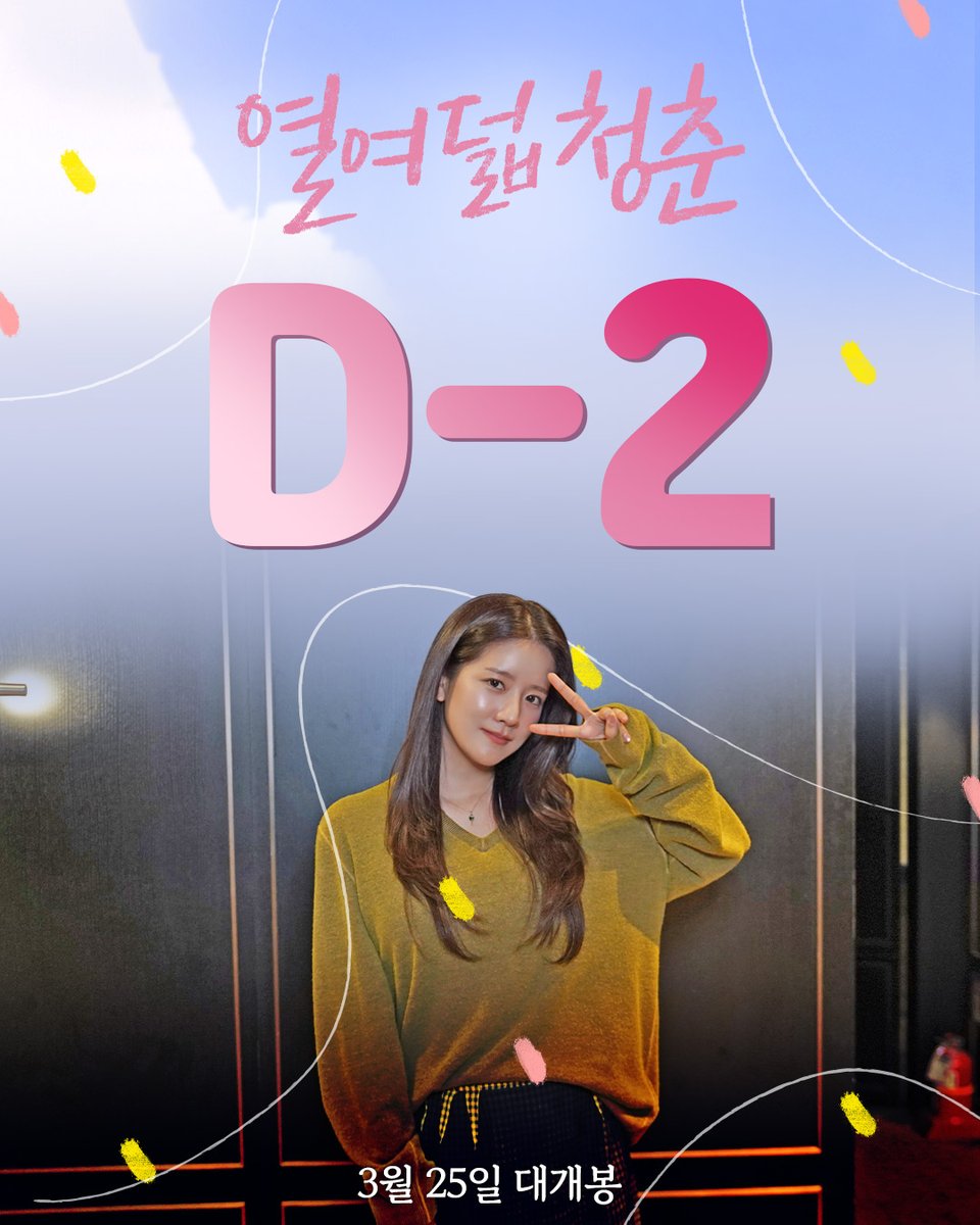 열여덟이라는 순간을 
돌아보게 하는 따뜻한 이야기✨

<열여덟 청춘>
극장 개봉까지 𝐃-𝟐!
이틀 뒤, 극장에서 만나요* ੈ♡‧₊˚

𝟸𝟶𝟸𝟼.𝟶𝟹.𝟸𝟻

#열여덟청춘 #열여덟_청춘 #어일선
#전소민 #김도연 #추소정 #청춘영화
#3월영화 #3월25일개봉