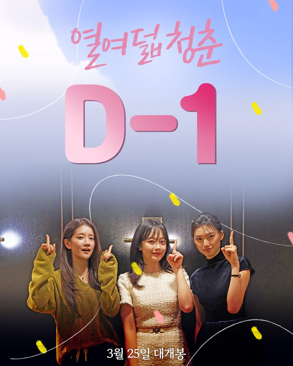 청소년 필독서
[열여덟 너의 존재감] 영화화!

<열여덟 청춘>
극장 개봉까지 𝐃-𝟏✶ ࣪˖࿐ *
바로 내일, 극장 대개봉!🎬

𝟸𝟶𝟸𝟼.𝟶𝟹.𝟸𝟻

#열여덟청춘 #열여덟_청춘 #어일선
#전소민 #김도연 #추소정 #청춘영화
#3월영화 #3월25일개봉