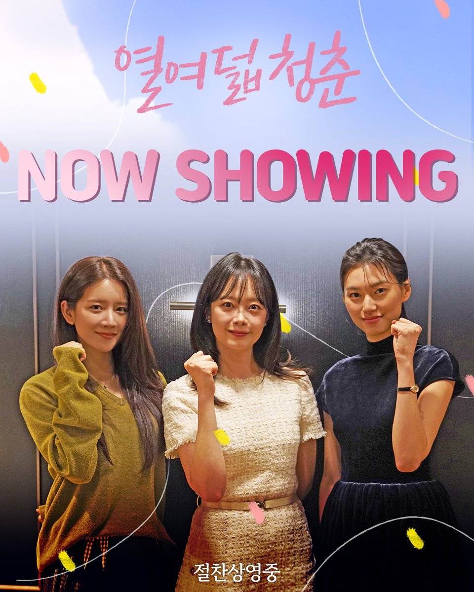 정답 말고 가능성을
가르치는 선생님을 만났다🌼

<열여덟 청춘> 𝐍𝐎𝐖 𝐒𝐇𝐎𝐖𝐈𝐍𝐆

올봄 가장 따뜻한 이야기
극장 절찬상영중˚。˳✧༚。

#열여덟청춘 #열여덟_청춘 #어일선
#전소민 #김도연 #추소정 #청춘영화
#3월영화 #절찬상영중
