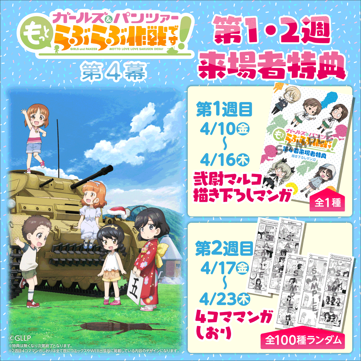 ま*り様 ガールズ＆パンツァー ガルパン 特典 四コママンガ しおり 第4幕来場者特典公開🎁 ＼ 4/10(金)から上映が始まる第3幕の来場者特典
