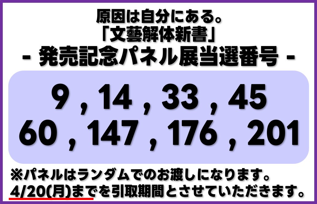 原因は自分にある。】 『#文藝解体新書』 発売記念パネル展 当選番号を