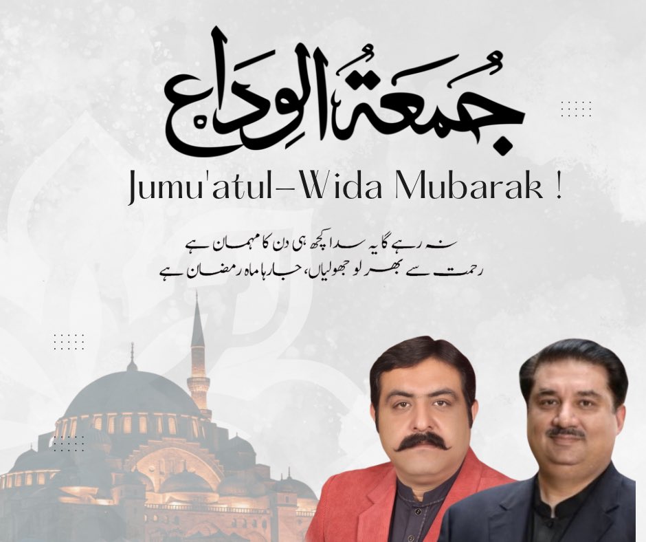 جمعۃ الوداع مبارک! 🌙🕌
یا اللہ اسلام کو سربلند فرما اور پاکستان کو امن، ترقی اور خوشحالی عطا فرما۔ ہمارے گناہوں کو معاف فرما اور ہمیں سیدھے راستے پر چلنے کی توفیق دے۔ آمین 🤲 

<a href="/kdastgirkhan/">Engr. Khurram Dastgir-Khan (HI)</a>