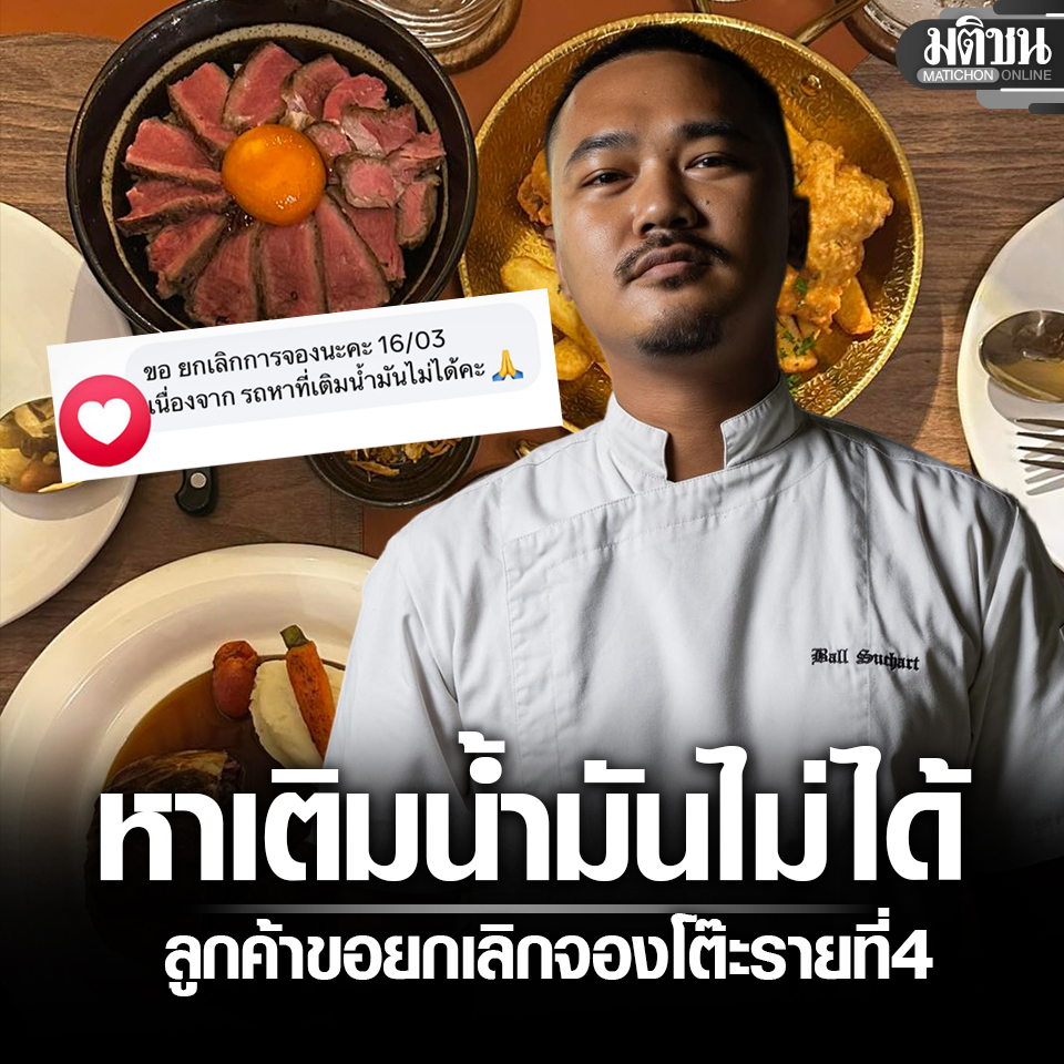 MatichonOnline's tweet image. สะเทือนทุกวงการ ลูกค้าหาเติมน้ำมันไม่ได้ เชฟบอล #MasterChef ถูกยกเลิกจองโต๊ะ รายที่ 4 

#มติชนออนไลน์