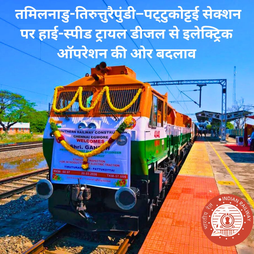 Indianrailgadi's tweet image. रेलवे ने तिरुत्तुरैपुंडी–पट्टुकोट्टई रूट पर हाई-स्पीड इलेक्ट्रिफिकेशन ट्रायल शुरू किया है, जिससे ट्रेन संचालन और तेज और आधुनिक होगा।  #RailNews #Electrification #TrainUpdate #IndianRailways