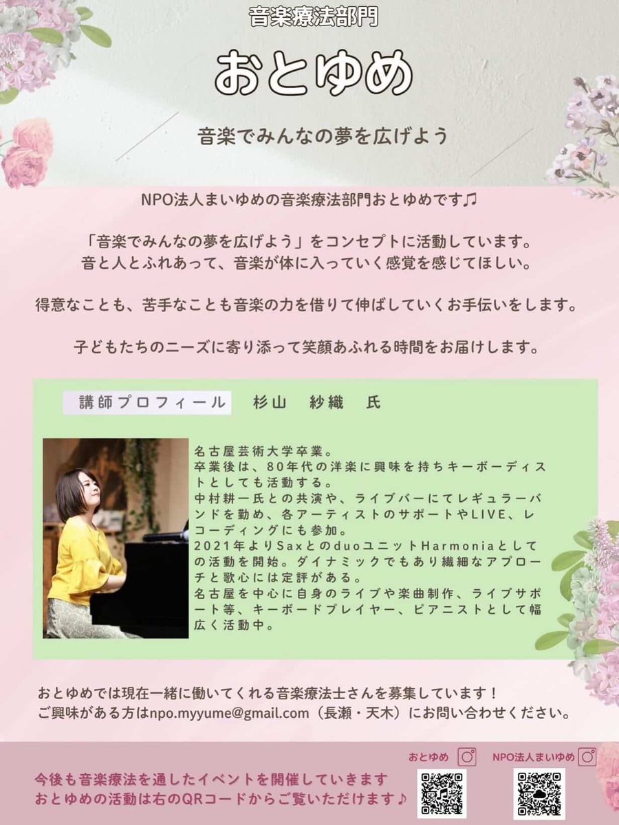 imai_sonifull's tweet photo. 【音楽療法士向け交流会】
おとゆめ交流会

伴奏・即興を現場で活かす
・伴奏に自信がない
・即興が苦手
そんな方におすすめ

講師：杉山紗織先生

📅5/17（日）13:00〜
📍名古屋
💰一般1500円／学生1000円
※キーボード持参の方は駐車場あり

👉申込はこちら
https://t.co/ksEpTff6sa

#音楽療法 https://t.co/QYFv2foLHx