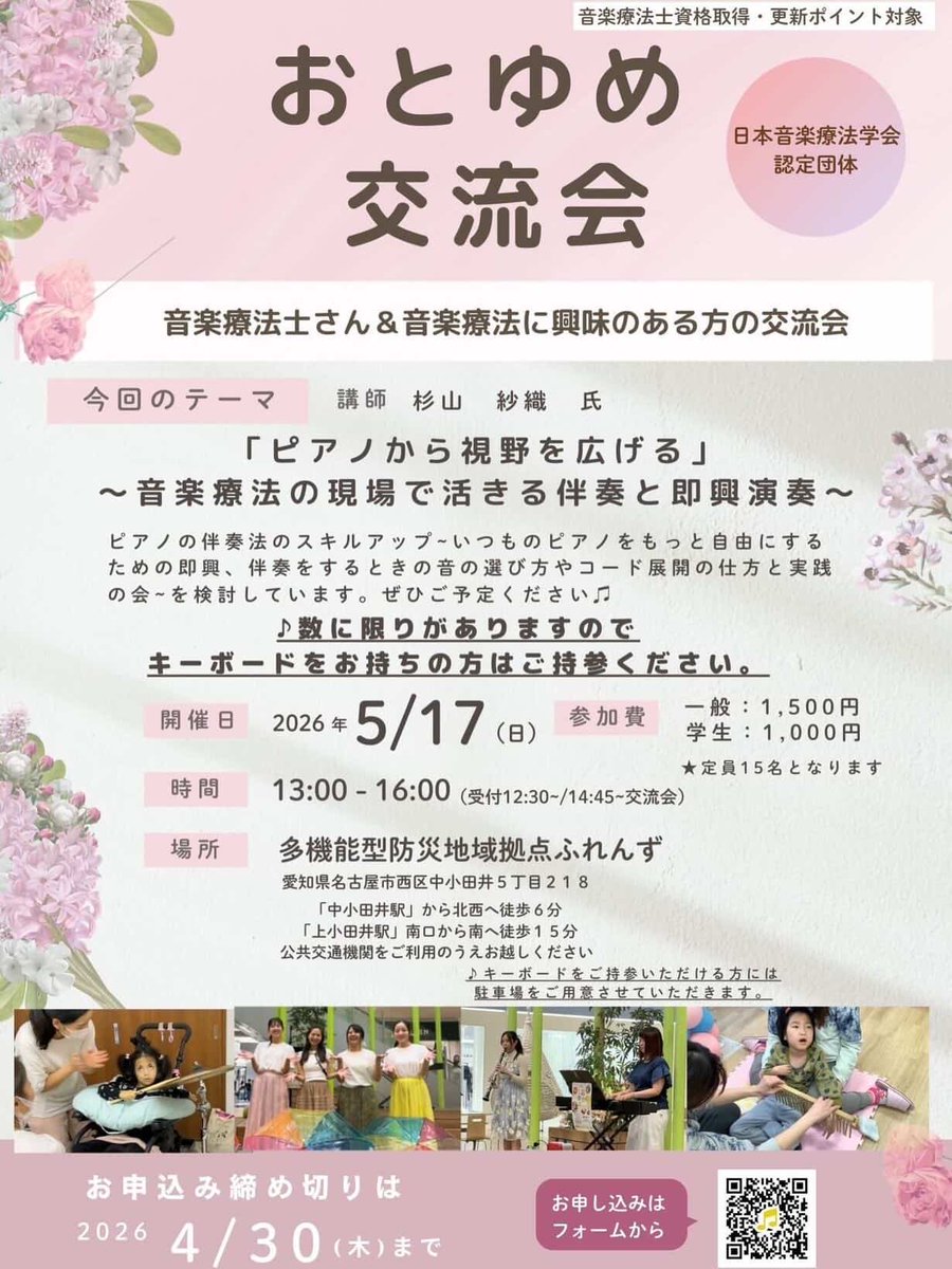 imai_sonifull's tweet photo. 【音楽療法士向け交流会】
おとゆめ交流会

伴奏・即興を現場で活かす
・伴奏に自信がない
・即興が苦手
そんな方におすすめ

講師：杉山紗織先生

📅5/17（日）13:00〜
📍名古屋
💰一般1500円／学生1000円
※キーボード持参の方は駐車場あり

👉申込はこちら
https://t.co/ksEpTff6sa

#音楽療法 https://t.co/QYFv2foLHx