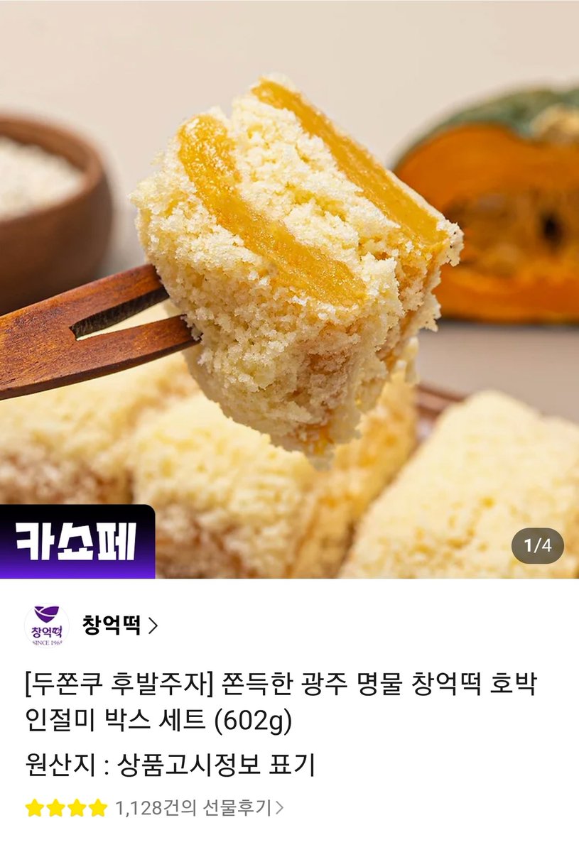 #RT
💛광주 창억떡 호박인절미 나눔이벤💛

데이식스 영케이가 언급해서 먹어봤는데 맛있어서 나눔해요!
조만간 알티추첨으로 당발~