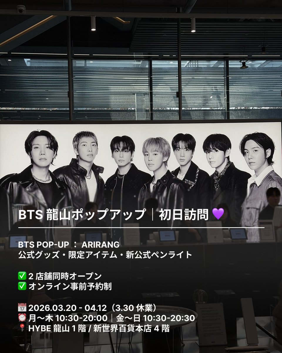 BTS 龍山ポップアップ初日訪問完了✓ 《ARIRANG》の空気が MAX に熱い