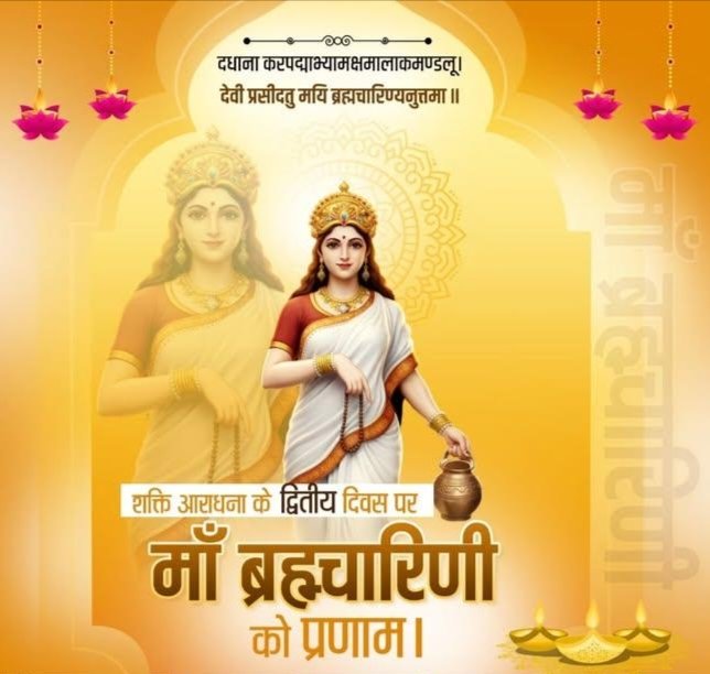 deepikagupta_22's tweet photo. दधाना करपद्माभ्यामक्षमालाकमण्डलू।
देवी प्रसीदतु मयि ब्रह्मचारिण्यनुत्तमा॥
नवरात्रि के द्वितीय दिवस पर तप, संयम तथा अखंड साधना की अधिष्ठात्री माता ब्रह्मचारिणी को सादर प्रणाम माँ की कृपा से अंतःकरण में धैर्य के साथ सत्पथ पर अविचल अग्रसर रहने की प्रेरणा जाग्रत हो, यही मंगलकामना है https://t.co/zwlFc2eBkO