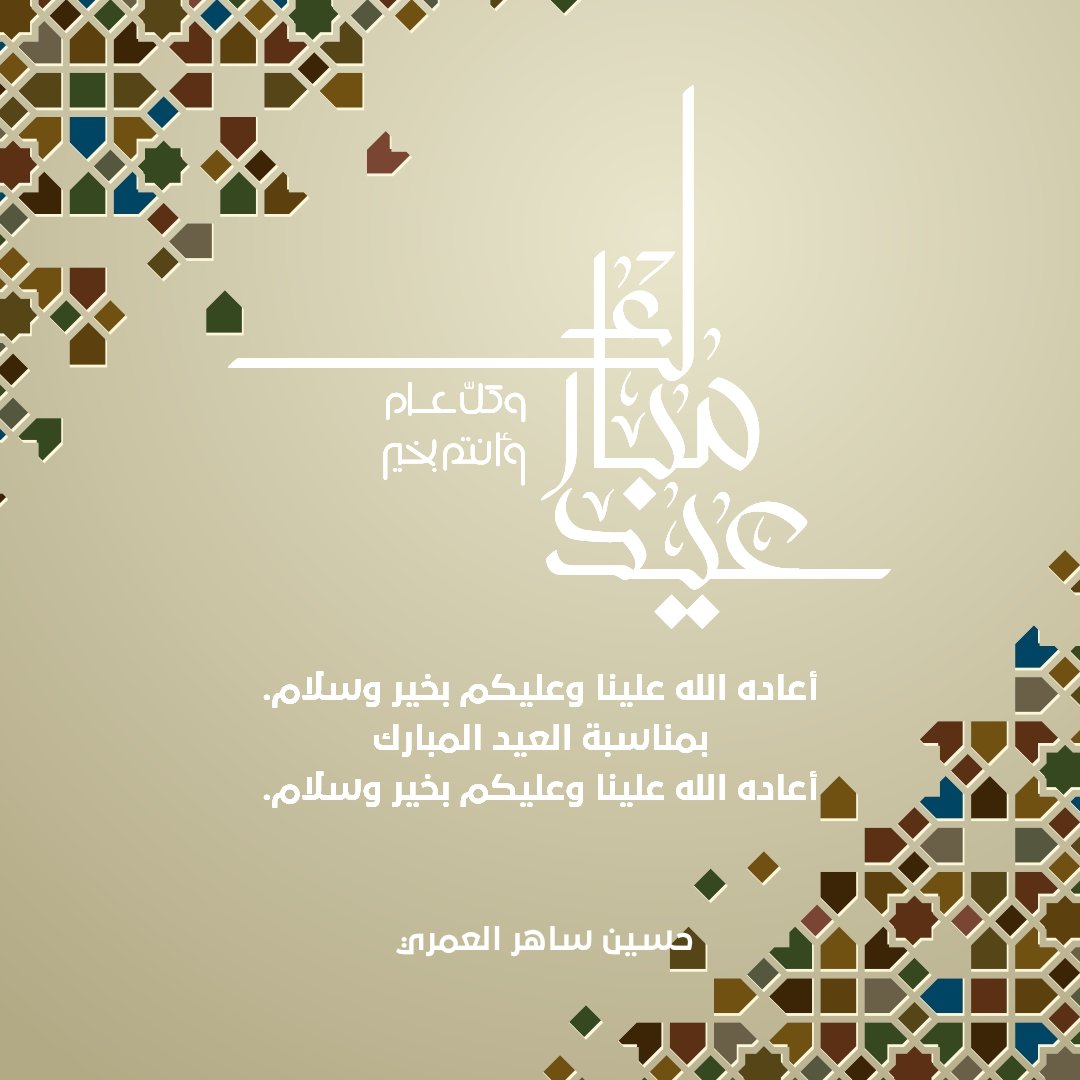 husseinbashaw95's tweet photo. عيدكـم مبـارك 
تقبل الله منا ومنكـم صالح الاعمـال 🤲🏻
كـل عـام وأنتـم بالف خير أعاده الله علينا وعليكم باليمـن والبركـات ❤️🌙 https://t.co/m6MFpeJV9S