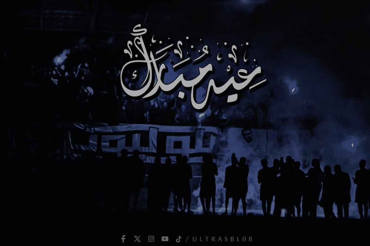 ultrasbl08's tweet photo. نهنئكم بقدوم عيد الفطر المبارك، كل عام وأنتم بألف خير..
تقبل الله منا ومنكم صالح الأعمال.. https://t.co/T2N1ld1r67