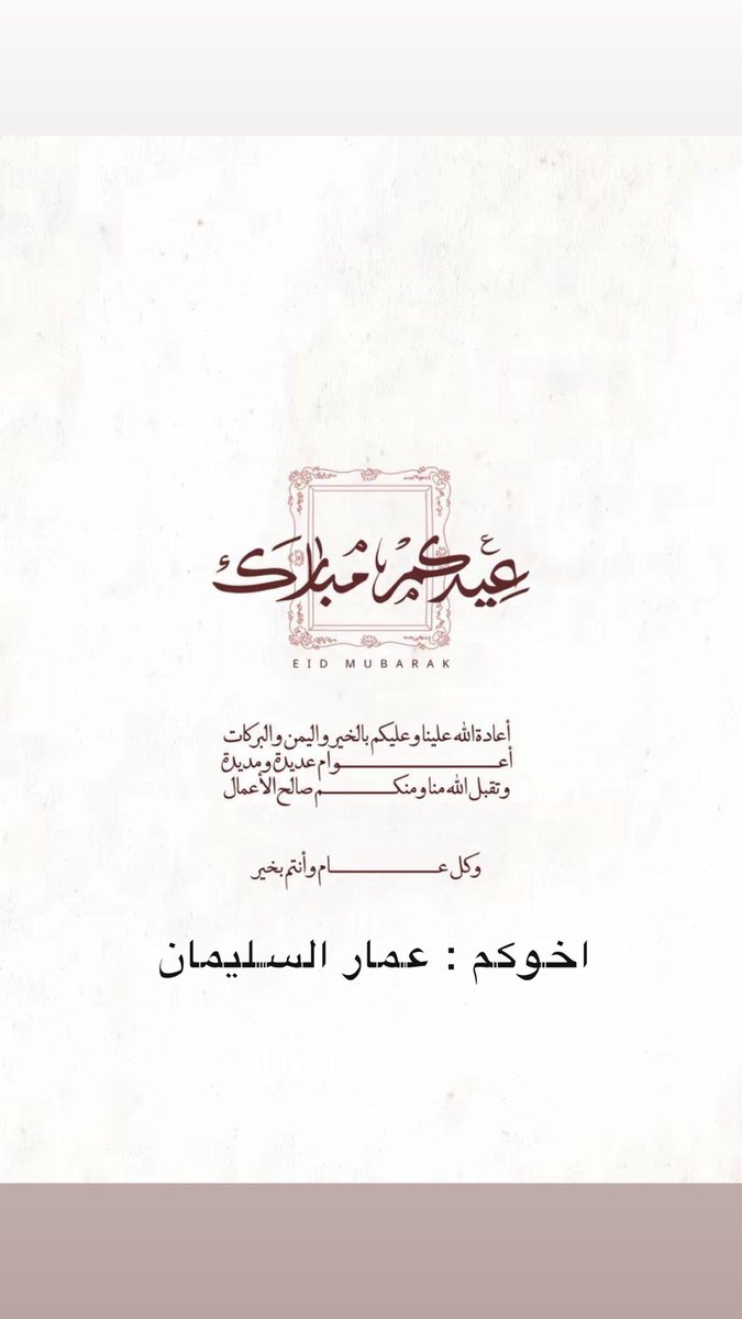 _3mmar83's tweet photo. كل عام وانتم بخير وعساكم من عواده اللهم احفظ دول مجلس التعاون الخليجي واحفظ المسلمين عامه https://t.co/LAbWjLzHrn