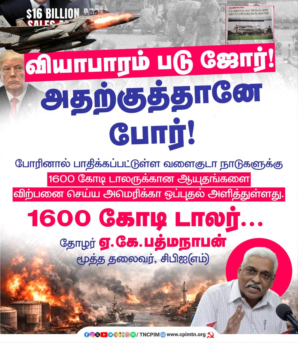 velu_ramavel's tweet photo. வியாபாரம் படு ஜோர்! அதற்குத்தானே போர்!
போரினால் பாதிக்கப்பட்டுள்ள வளைகுடா நாடுகளுக்கு 1600 கோடி டாலருக்கான ஆயுதங்களை விற்பனை செய்ய அமெரிக்கா ஒப்புதல் அளித்துள்ளது.
1600 கோடி டாலர்...
தோழர் ஏ.கே.பத்மநாபன் மூத்த தலைவர் #CPIM #16BillionDeal #ArmsDeal #ArmsTrade #StopWar https://t.co/KeWMYiKPv1