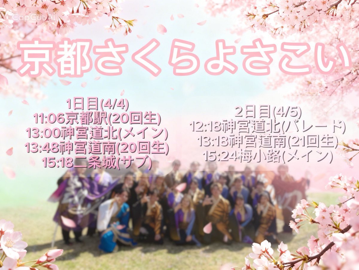 himabito_'s tweet photo. 【京都さくらよさこい】

4/4（土）、4/5（日）に開催されます京都さくらよさこいに参加させていただきます！！

全体としてのお祭りでの「凱閃」の演舞はこのさくらよさこいで納めとなります😖

限定さんと20,21代目共に精一杯演舞致しますので、ぜひ会場でご覧下さい🌸

詳細は画像をご覧ください♪ https://t.co/htKe3Q196S