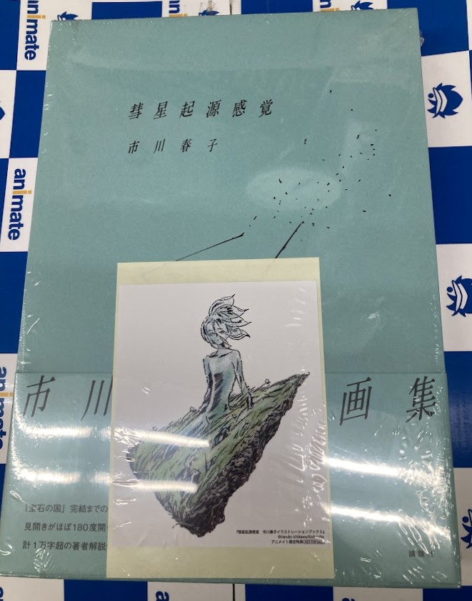 宝石の国 彗星起源感覚 アニメイト特典付き　市川春子 書籍新刊情報】 ＃市川春子 先生 「彗星起源感覚 市川春子