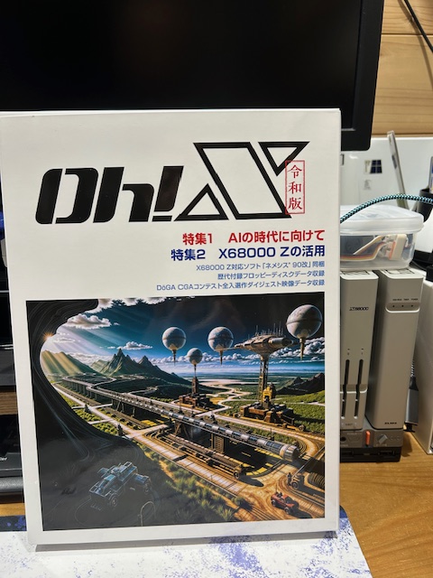 うちにも届いたよ！「令和版 Oh!X」 待った甲斐のある、予想を超えた鬼