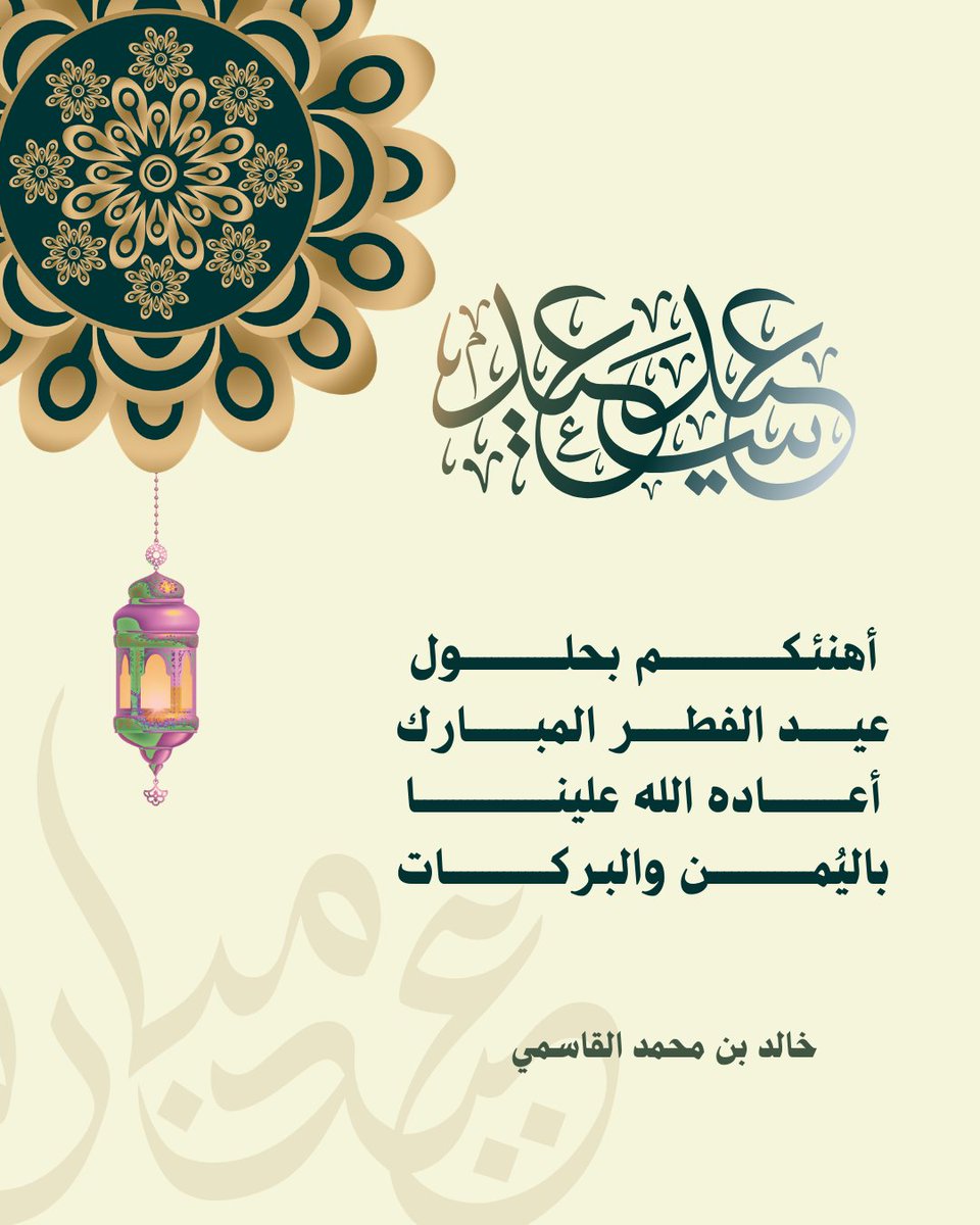 alqasmi93's tweet photo. يسرني ويسعدني أن أتقدم إليكم بأصدق التهاني والتبريكات بمناسبة عيد الفطر المبارك، سائلا المولى العلي القدير ان يجعل أيامكم كلها افراح ومسرات، وأن يعيده علينا وعليكم أعواما عديدة وازمنة مديدة وانتم ترفلون بثوب الصحة والعافية.
وكل عام وانتم بخير*💛
#عيد_الفطر_١٤٤٧ه https://t.co/QIyaApYefQ