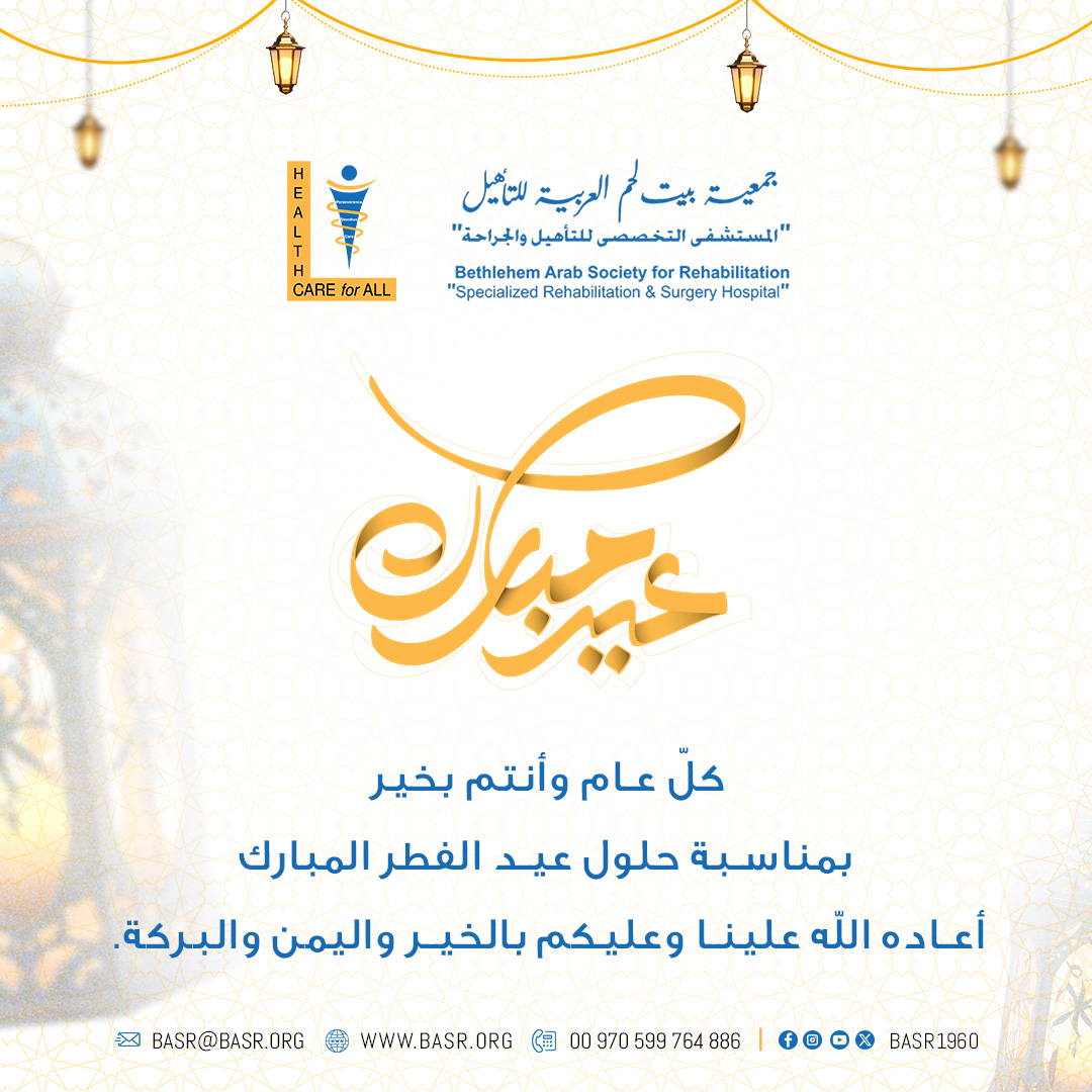 basr1960's tweet photo. يتقدم رئيس وأعضاء مجلس أدارة مستشفى جمعية بيت لحم العربية للتأهيل ومديرها العام وكافة الكوادر العاملة، بأحر التهاني والتبريكات الى ابناء  شعبنا الفلسطيني بمناسبة حلول عيد الفطر السعيد، اعاد الله علينا وعليكم بالخير واليمن والبركة.
كل عام وانتم بألف خير
#عيد_الفطر  #BASR https://t.co/X357Ph2DRW