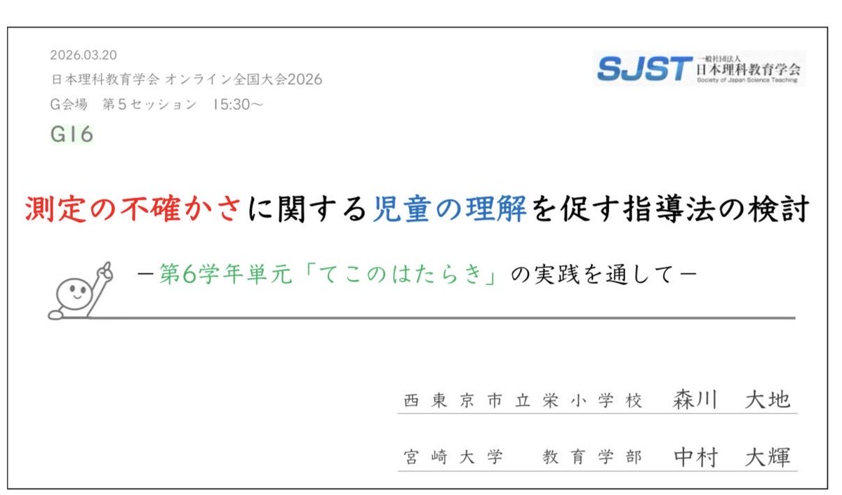 morizo_science's tweet photo. 本日、日本理科教育学会のオンライン全国大会にて発表しました！
「測定の不確かさに関する児童の理解を促す指導法」についてです。
とても実りのある時間を過ごせました！

コメントやDM等いただけましたら、資料を共有いたします！
忌憚のないご意見をお待ちしております。 https://t.co/j94tXykkHN