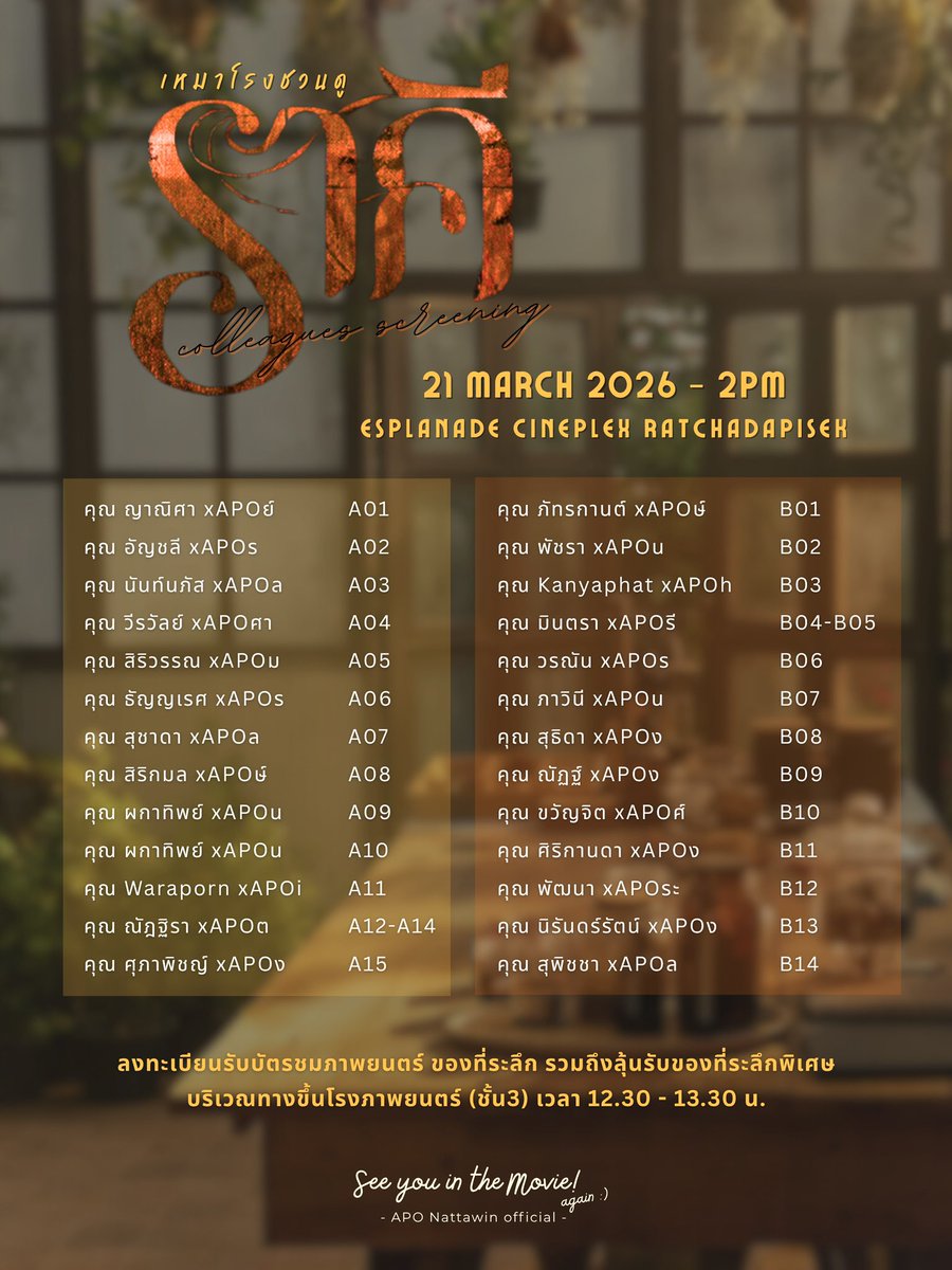 ApoNattawinofc's tweet photo. 📣 ประกาศรายชื่อและที่นั่งสำหรับชาวเราที่มาร่วมเหมาโรงดู ‘ราคี (THE STAIN)’ colleagues screening ด้วยกันที่ Esplanade Cineplex ขอบคุณและดีใจที่ได้มาดูหนังด้วยกันอีกครั้งนร้าาา พรุ่งนี้เจอกันค้าบ^^ #apocolleagues 

NATTAWIN AS PRAN
#ApoNattawin #ราคีTHESTAIN 
@Nnattawin1 

📍ลงทะเบียนรับบัตรชมภาพยนตร์ รับของที่ระลึก และลุ้นรับของที่ระลึกสุดพิเศษ ได้ในเวลา 12.30-13.30 น. ณ บริเวณทางขึ้นโรงภาพยนตร์ (ชั้น 3) นะคะ