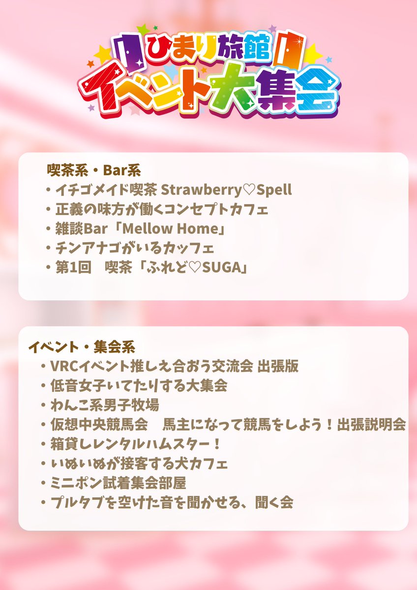 3月24日21時開始のひまり旅館イベント大集会、以下のようなイベントが開催されます！
いかがでしょうか？気になるイベントはありましたか？あるいは、いつものイベントがありましたか？
皆さま、是非ご参加ください！