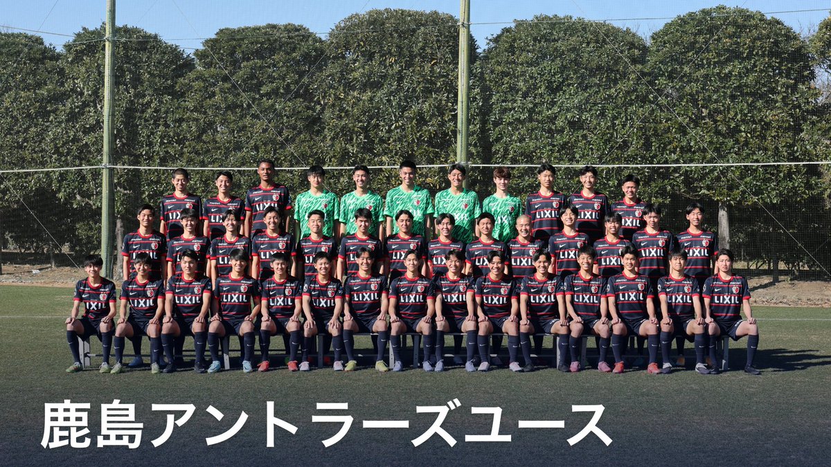 鹿島アントラーズユースの選手たちを、もっと深く知ろう！ アカデミー