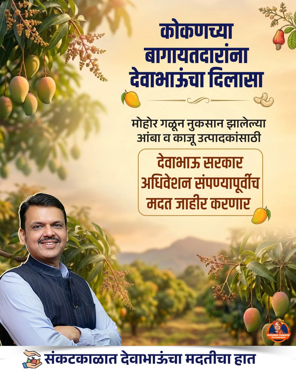 jayant_rokade's tweet image. कोकणच्या बागायतदारांना देवाभाऊंचा दिलासा, मोहोर गळून गेल्याने नुकसान झालेल्या शेतकऱ्यांना देवाभाऊ सरकार अधिवेशन संपण्यापूर्वीच मदत जाहीर करणार... 

#DevendraFadnavis #devendrafadnavis4maha #shetkari #TeamDevendra #konkan #mango
#TeamDevendra