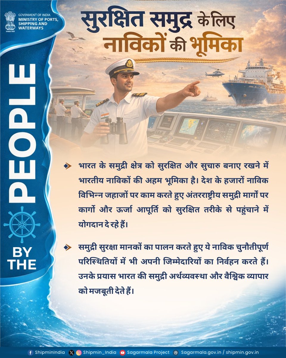 shipmin_india's tweet image. भारतीय नाविक अपनी मेहनत और समर्पण से
समुद्री मार्गों को सुरक्षित रखते हुए
वैश्विक व्यापार और देश की अर्थव्यवस्था को मजबूती दे रहे हैं।

#Seafarers #MaritimeIndia #Shipping #BlueEconomy #India