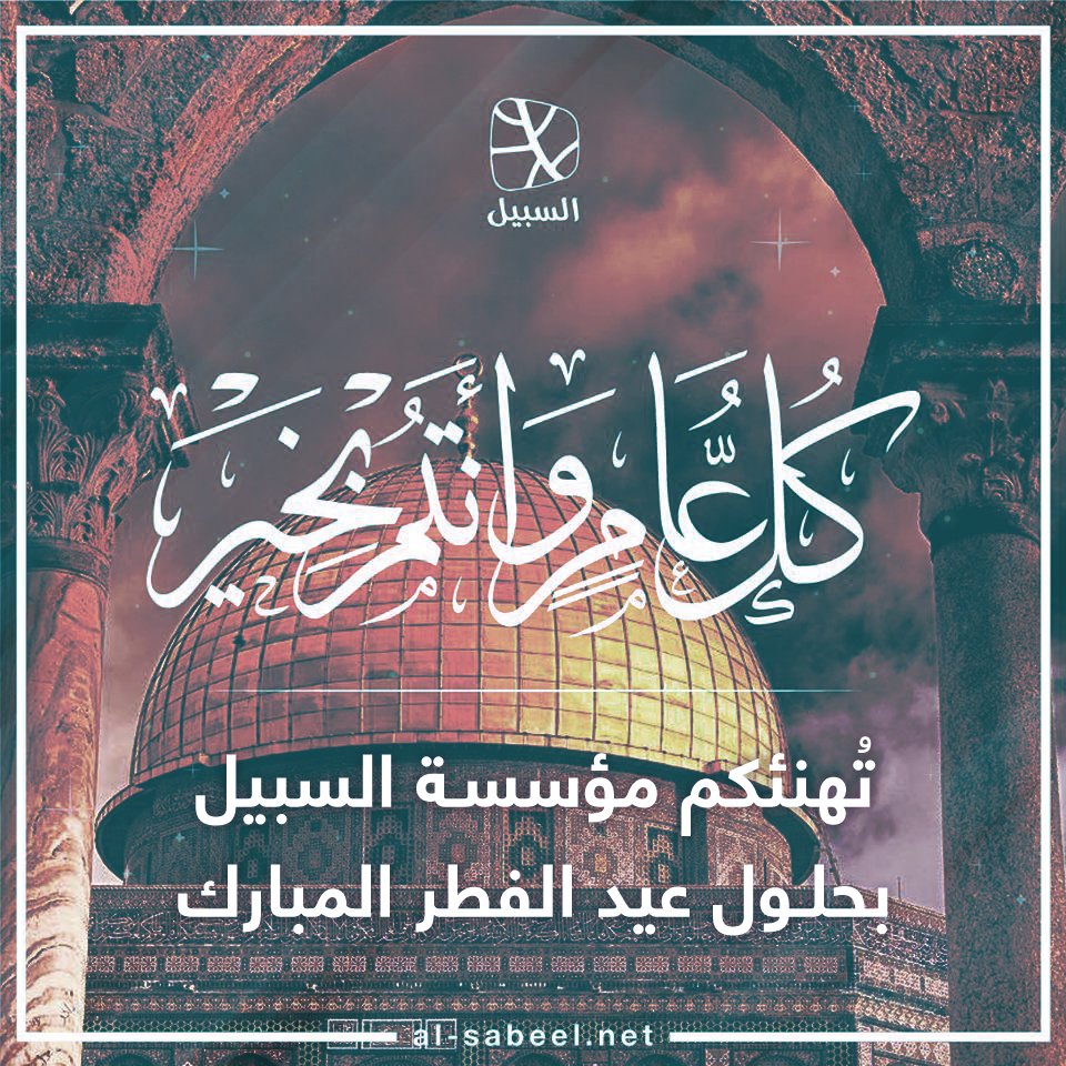 al-sabeel السبيل tweet media