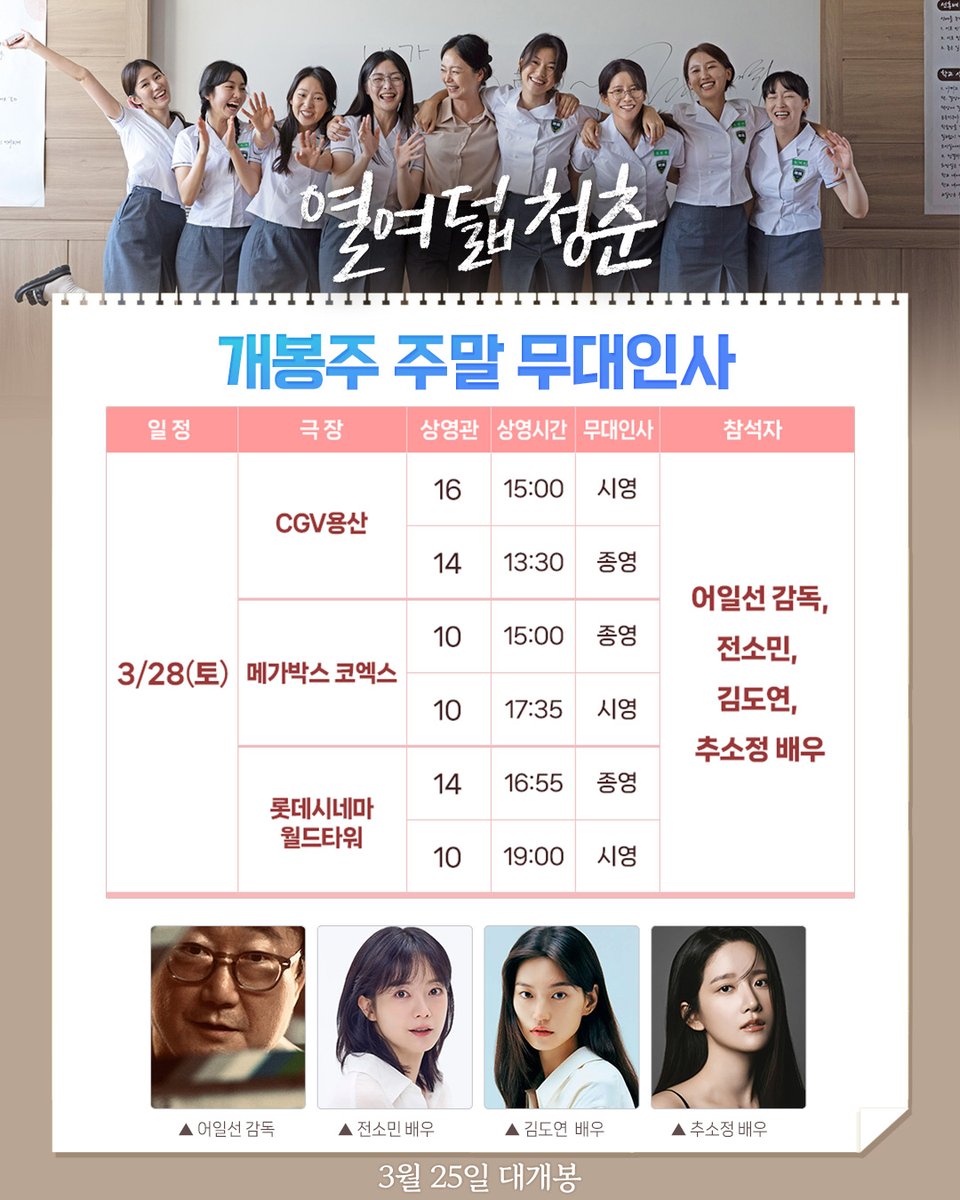 <열여덟 청춘>
개봉주 주말 무대인사🎊

여러분의 큰 성원으로
추가 무대인사까지 진행 확정!(*ˊᵕˋo💐o

3/28(토) 극장에서 영화보고
청춘즈와 함께 소통해요💝