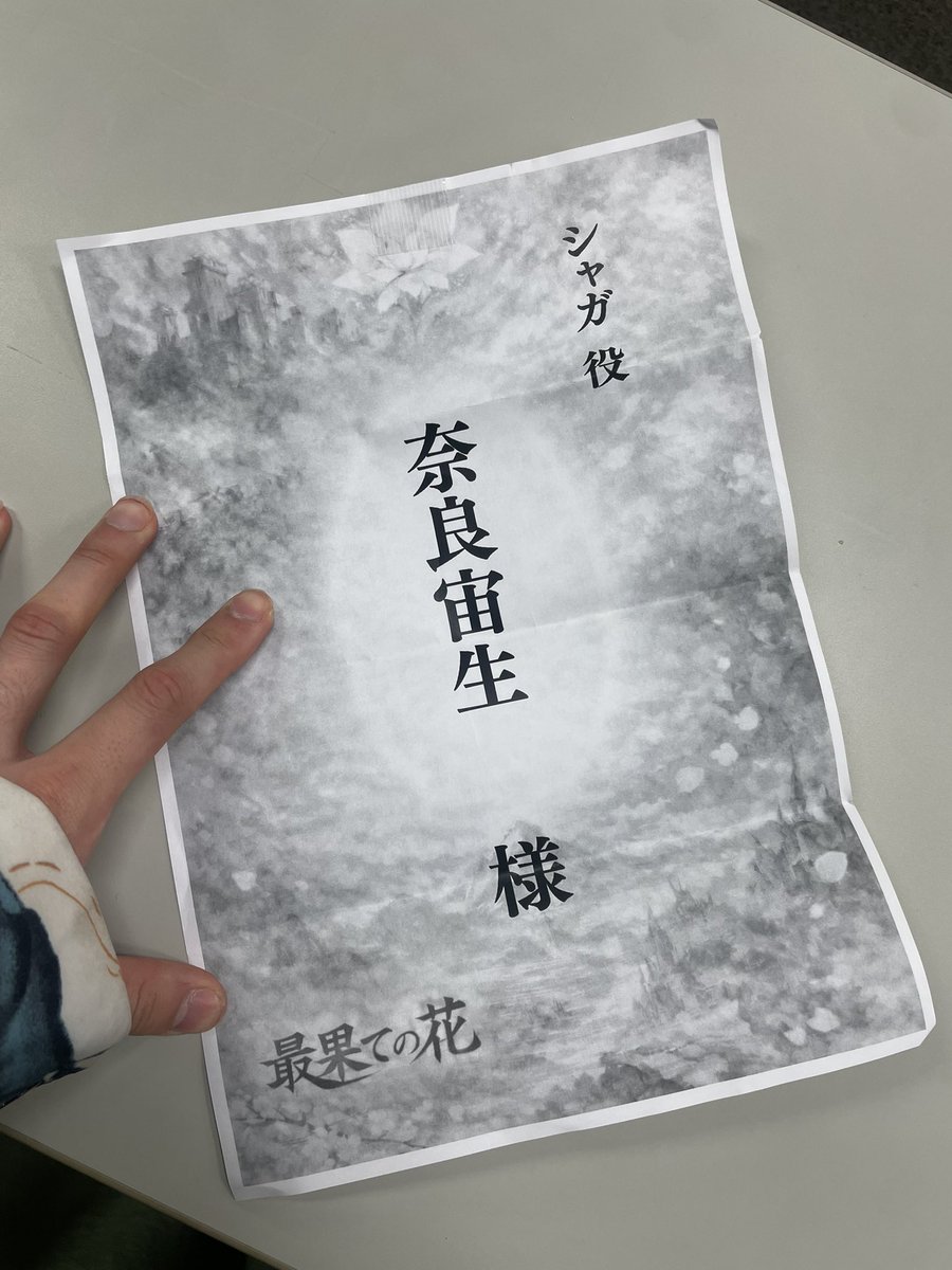 おりゃーーー！！
さて、今日の顔合わせしゅーりょーーー！

なかなかな大作だったのだ！！

いやぁー！
明日からまたハードだぞぉ☆☆
#最果ての花 

なんかさ、混迷を極める今の世の中だからこそ、、みんなに見にきて欲しい。
そんな作品でした。

「最果ての花」とはいったい何なのか・・・
