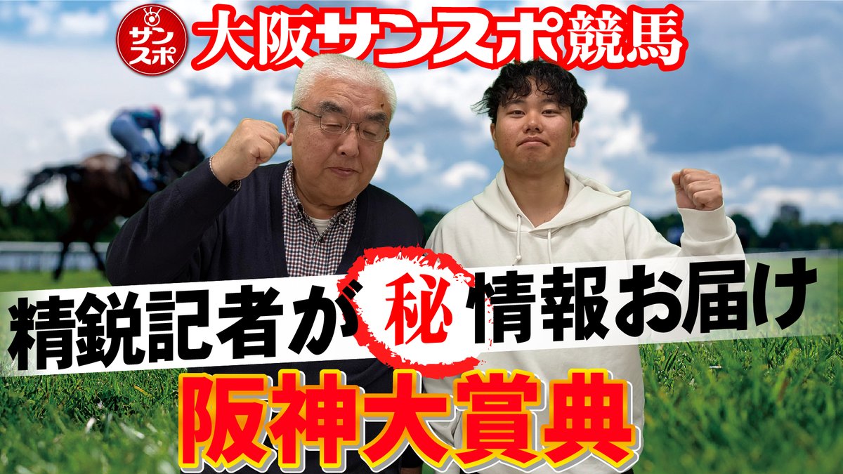 sanspooskseiri's tweet photo. #大阪サンスポちゃんねる
【2026阪神大賞典】大阪サンスポの精鋭競馬記者が集い馬券購入に役立つマル秘情報をたっぷりお届けします!
#サンスポ #JRA #競馬 #中央競馬 #ZBAT #阪神大賞典
https://t.co/cD4X3GZwBW https://t.co/ncQYSuETS8