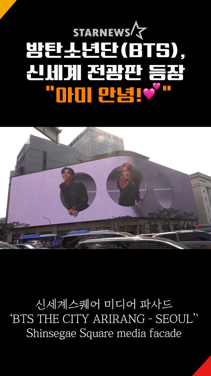 starnewskorea's tweet photo. 방탄소년단(BTS) 신세계스퀘어 미디어 파사드에 등장! ‘아미 안녕!’💕 I BTS Shinsegae Square media facade
https://t.co/qHpDMJHEZf
#방탄소년단 #BTS #ARMY #아미 #BTSTHECITYARIRANGSEOUL #MEDIAFACADE #RM #진 #슈가 #제이홉 #지민 #뷔 #정국 #JUNGKOOK #V #JIMIN #JHOPE #SUGA #JIN https://t.co/VPAQBMQFC6