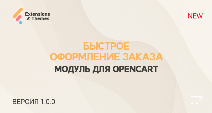 FREEOPENCART's tweet photo. Быстрое оформление заказа (Quick Checkout) для OpenCart

#OpenCart, #ocStore, , #Упрощённыйзаказ, #Checkout, #QuickCheckout, #Одностраничныйзаказа, #Оформлениезаказа, #Модульзаказа, #Поляоформлениязаказа, #Гостевойзаказ, #Быстрыйзаказ

https://t.co/STmepd6Tis https://t.co/8IcORTCAQI