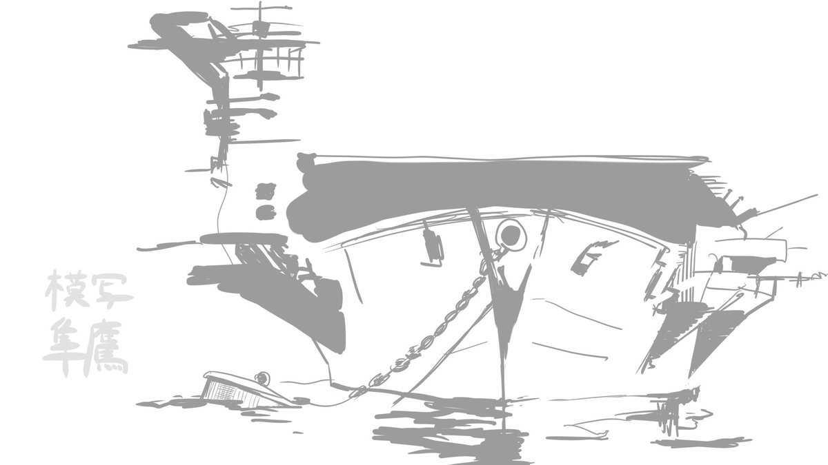 yurinuma_kiwame's tweet photo. 軍艦雑記帳の　隼鷹の　模写 https://t.co/C8QlaI5B3e