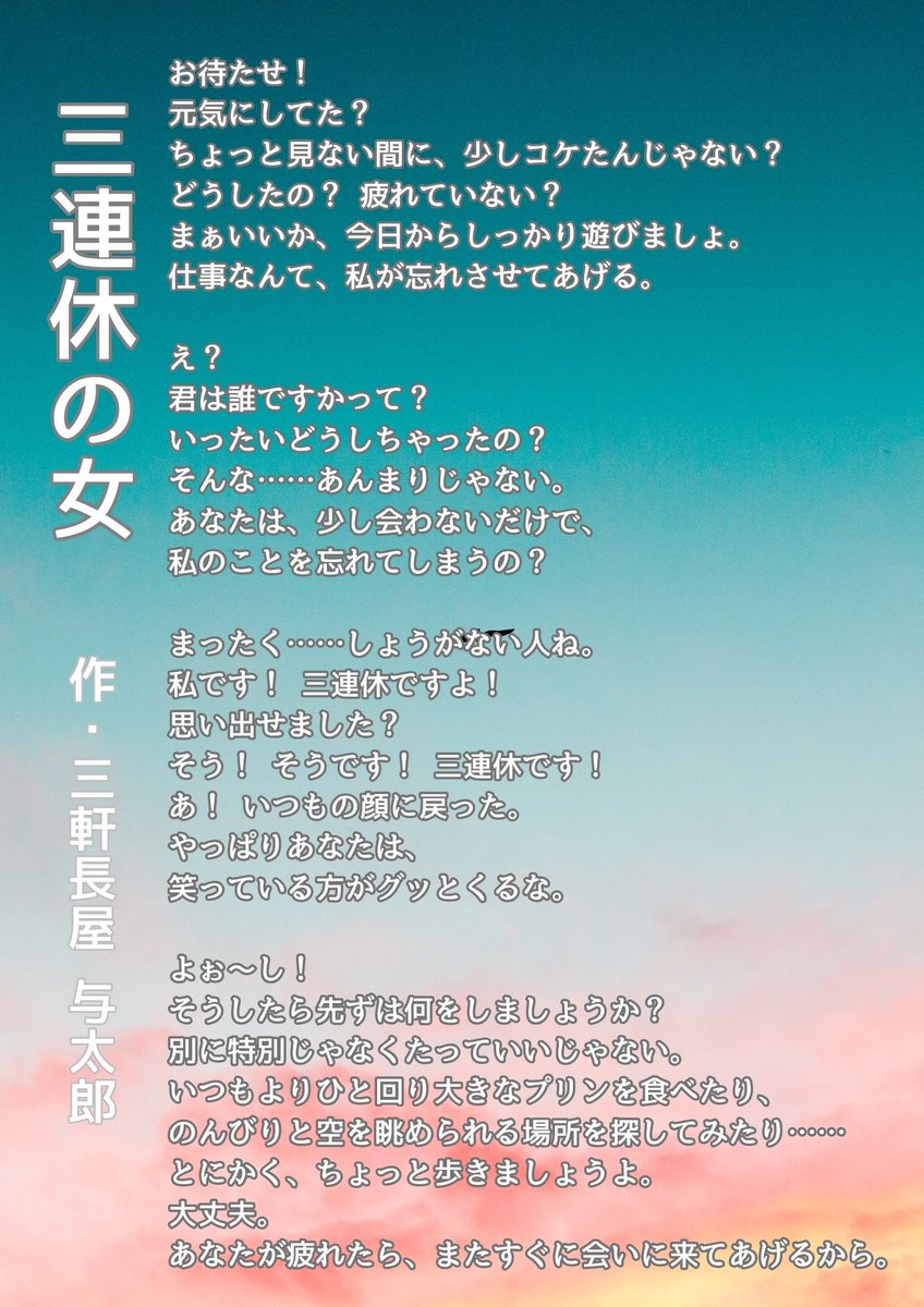 フリー台本です。

なんだか皆、三連休が楽しそうだから、
仲間に入れて欲しくって……。
圧倒的フリー台本です。
どうぞ好きにして下さい。

#フリー台本 #シチュエーションボイス #朗読台本 #朗読