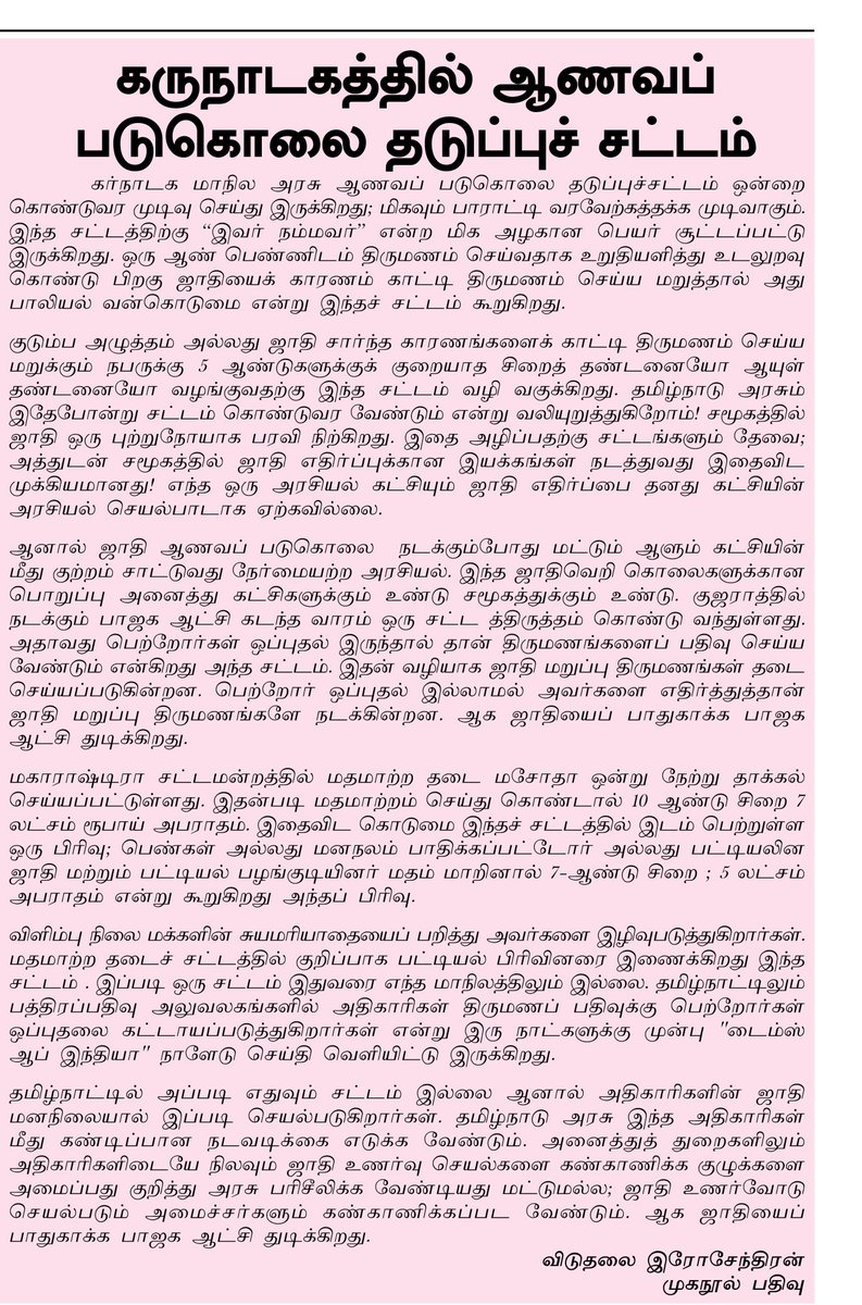 periyarmuzhakam's tweet image. கருநாடகத்தில் ஆணவப் படுகொலை தடுப்புச் சட்டம்!

விரிவாக படிக்க வாங்கிப் படியுங்கள் புரட்சிப் பெரியார் முழக்கம் வார இதழை
dvkperiyar.com/?p=46130

@dvkperiyar @dvkcoimbatore @dmk_youthwing #karnataka #Against_caste #stop #honour #killing