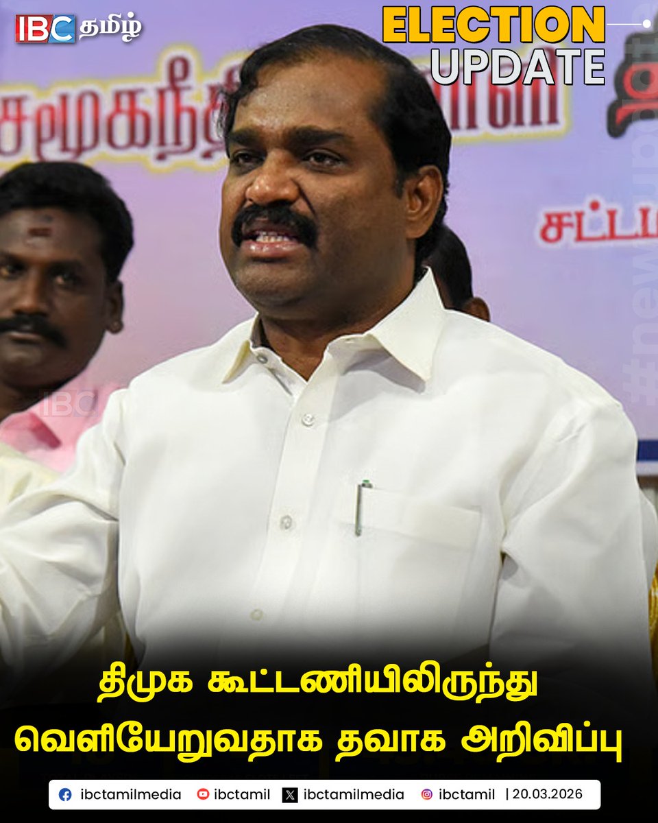 திமுக கூட்டணியிலிருந்து வெளியேறுவதாக தவாக அறிவிப்பு
#tvkvelmurugan #dmk #ibctamil