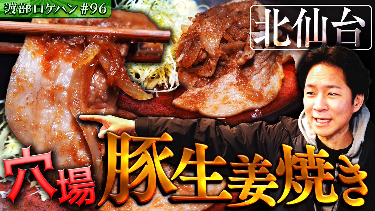 渡部建 アンジャッシュ tweet media