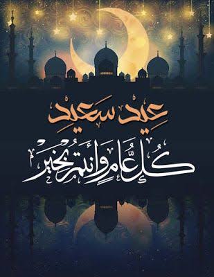 bennaamane_ali's tweet photo. عيد مبارك وكل عام وانتم بخير وتقبل الله منا ومنكم صالح الاعمال https://t.co/iTVPwzoSan