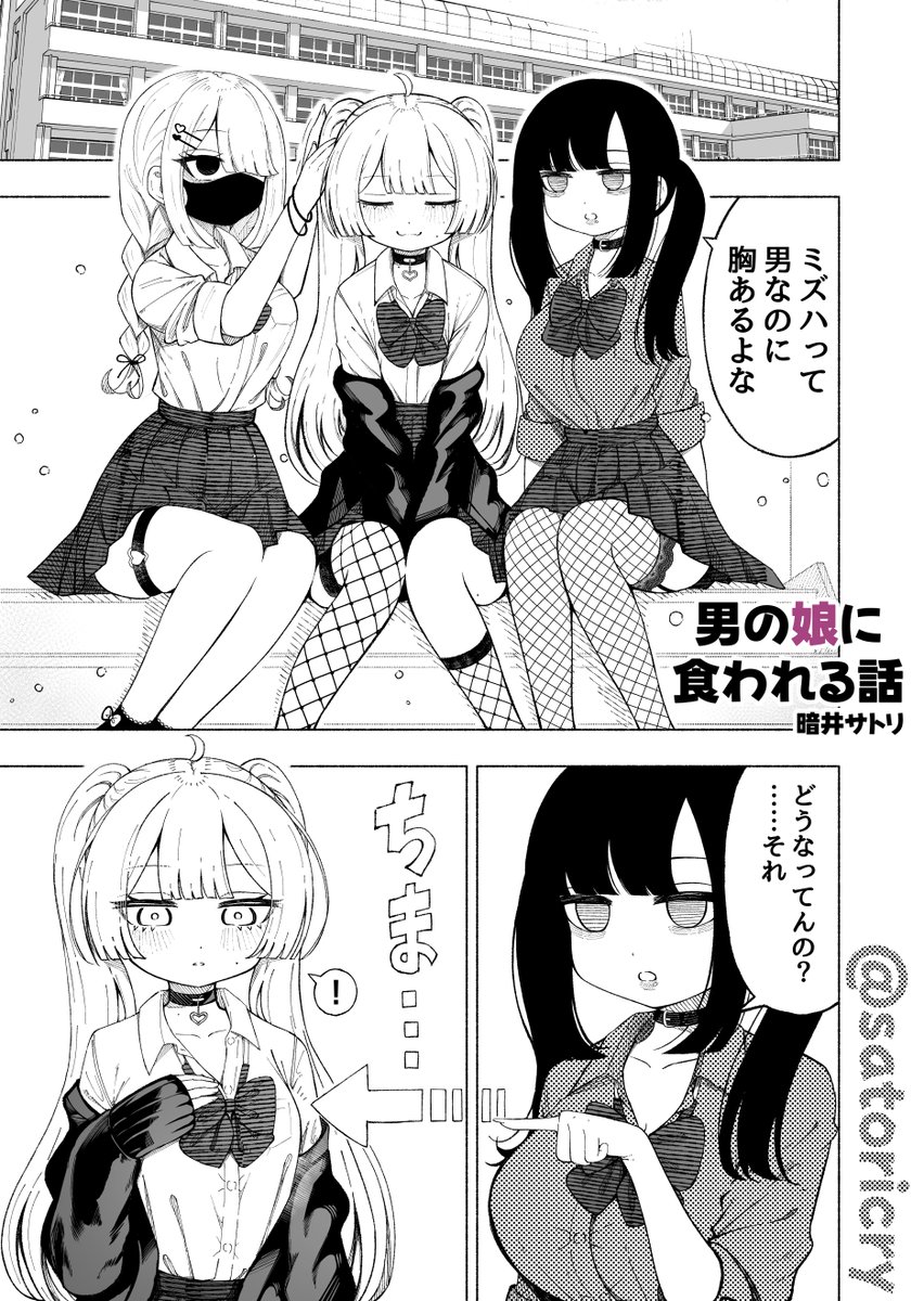 satoricry's tweet photo. 男の娘に食われる話2 #漫画 https://t.co/ledJzUl7Vb