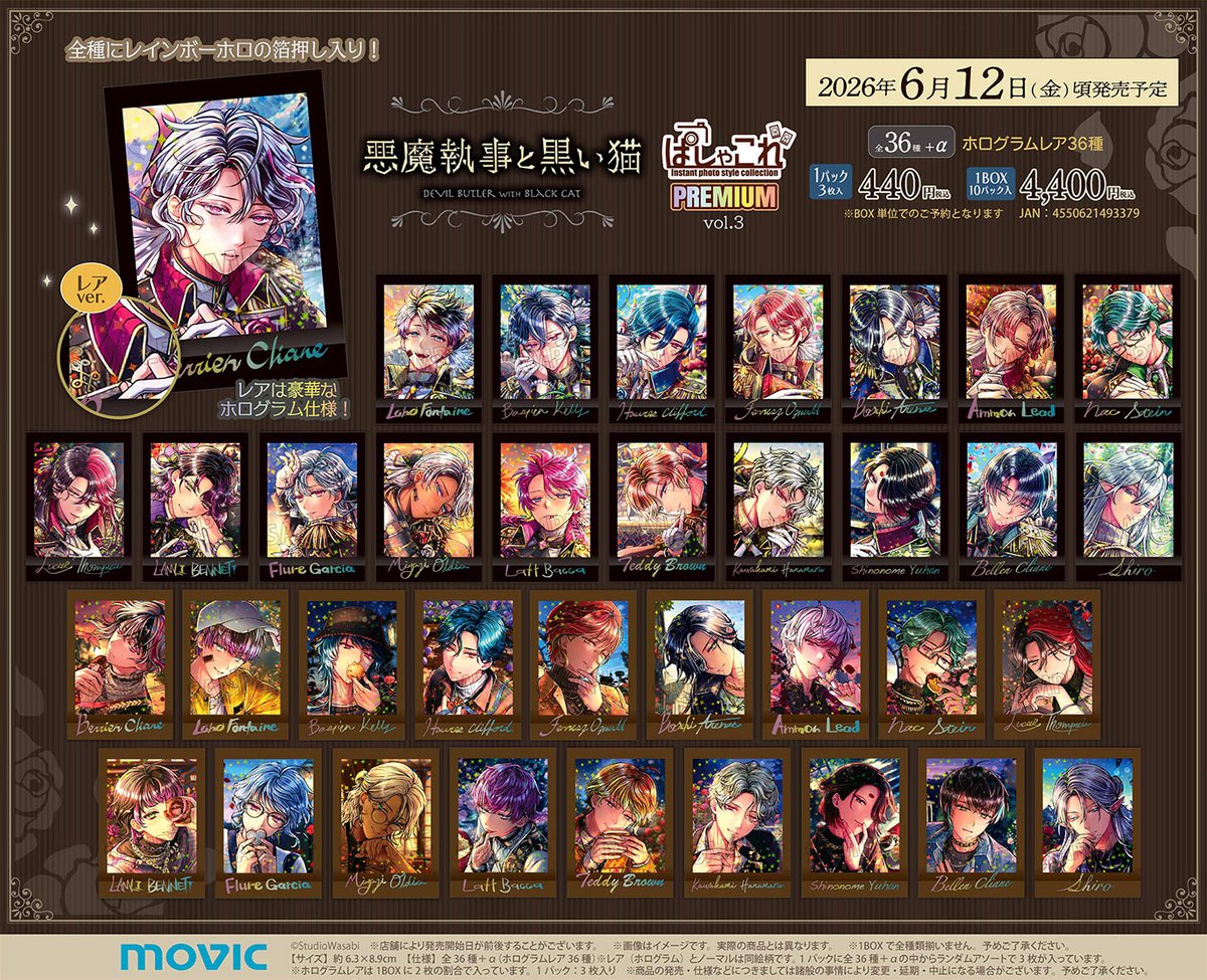 悪魔執事と黒い猫】ぱしゃこれ／PREMIUM vol.3が登場！ 【4/5まで】の