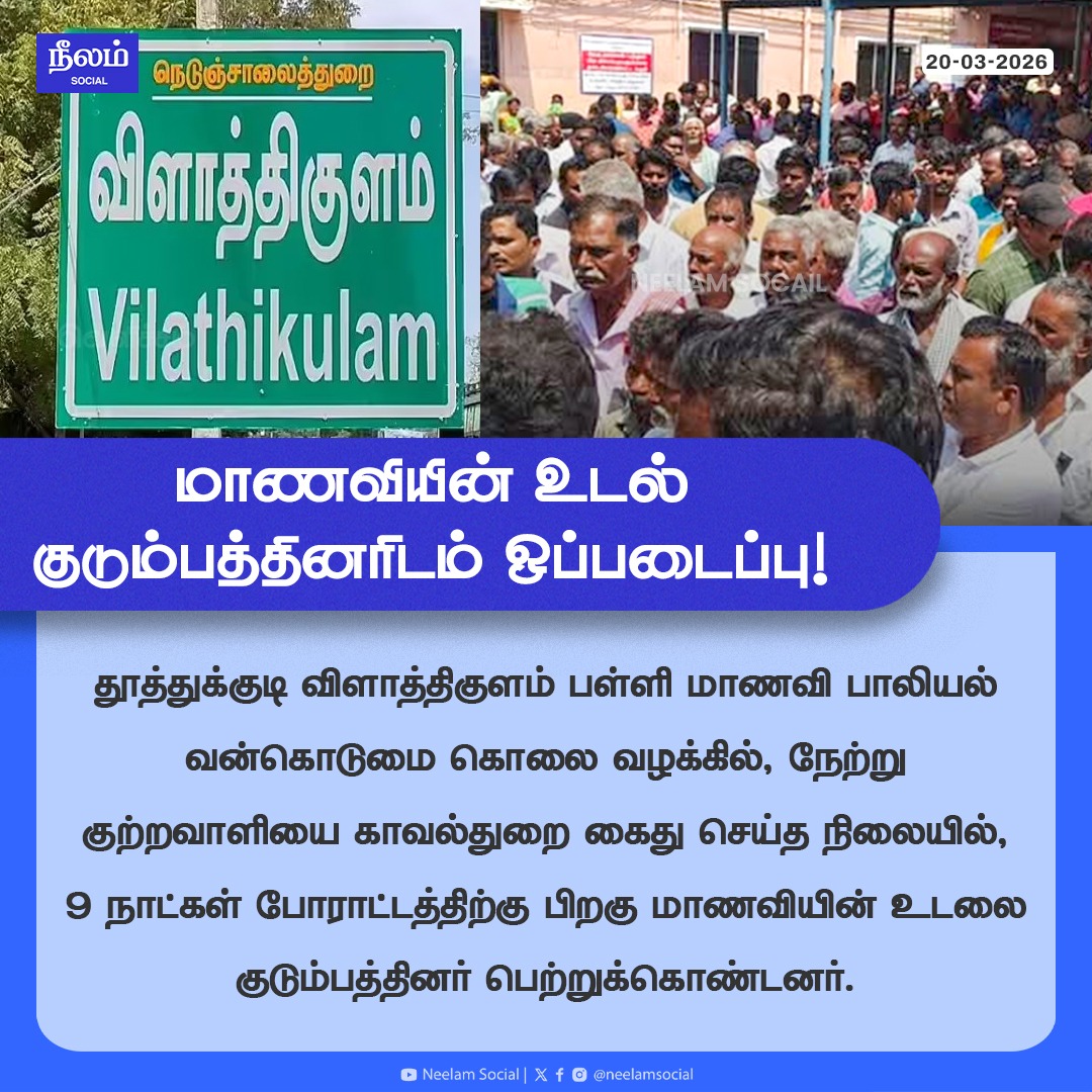 NeelamSocial's tweet image. மாணவியின் உடல் ஒப்படைப்பு!

#thoothukudi #schoolgirlmurder #sexualharashment #vilathikulam #tamilnadu #neelamsocial